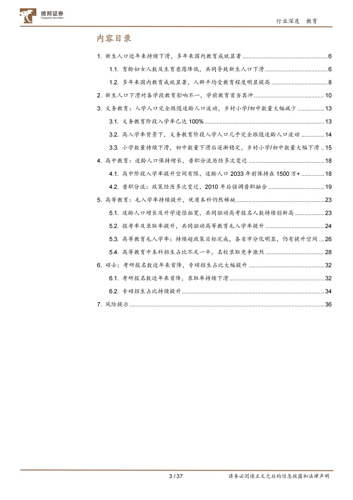 教育行业专题：国内各学段教育的人口基本面讨论-德邦证券202406-37页.pdf