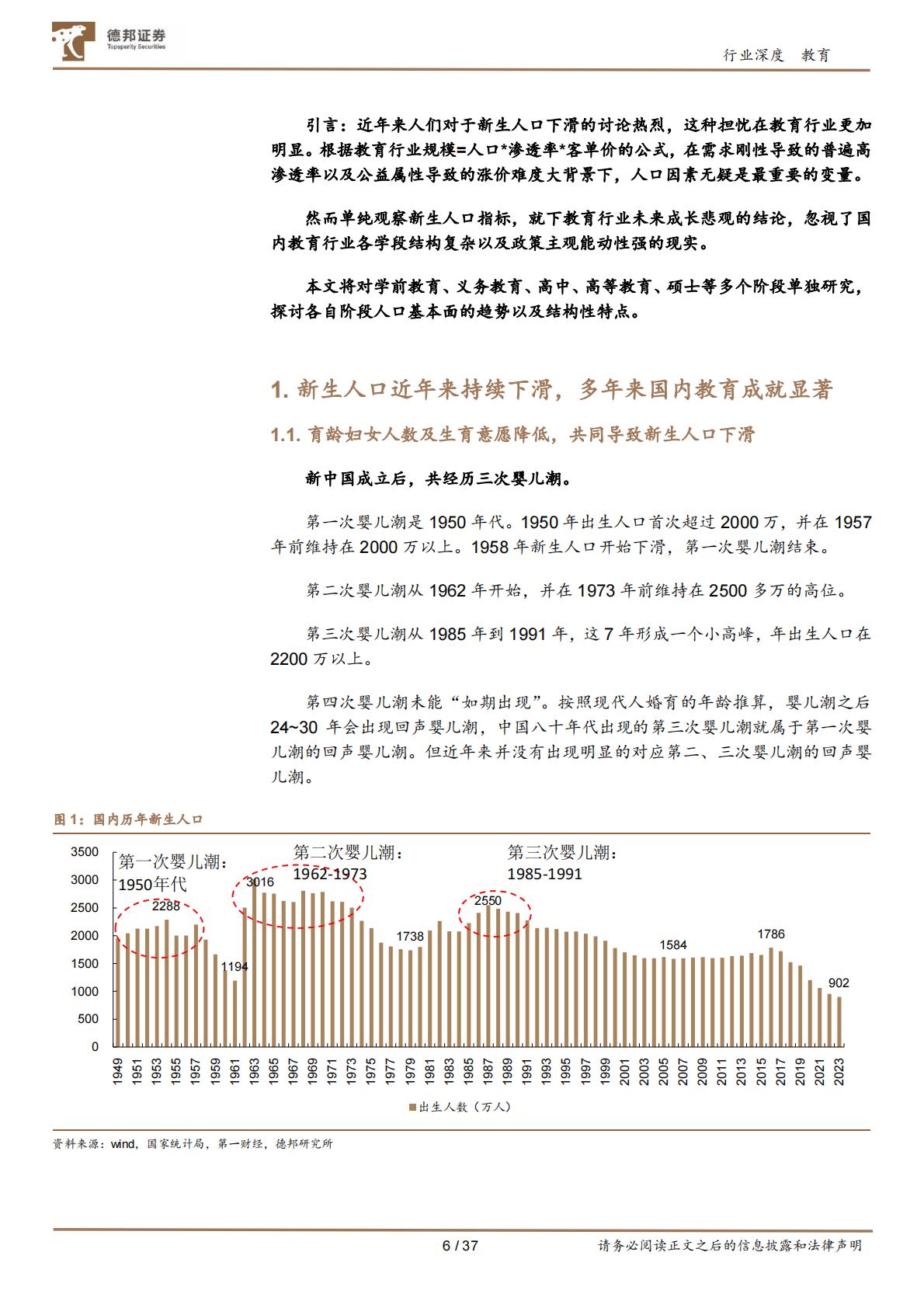 教育行业专题：国内各学段教育的人口基本面讨论-德邦证券202406-37页.pdf