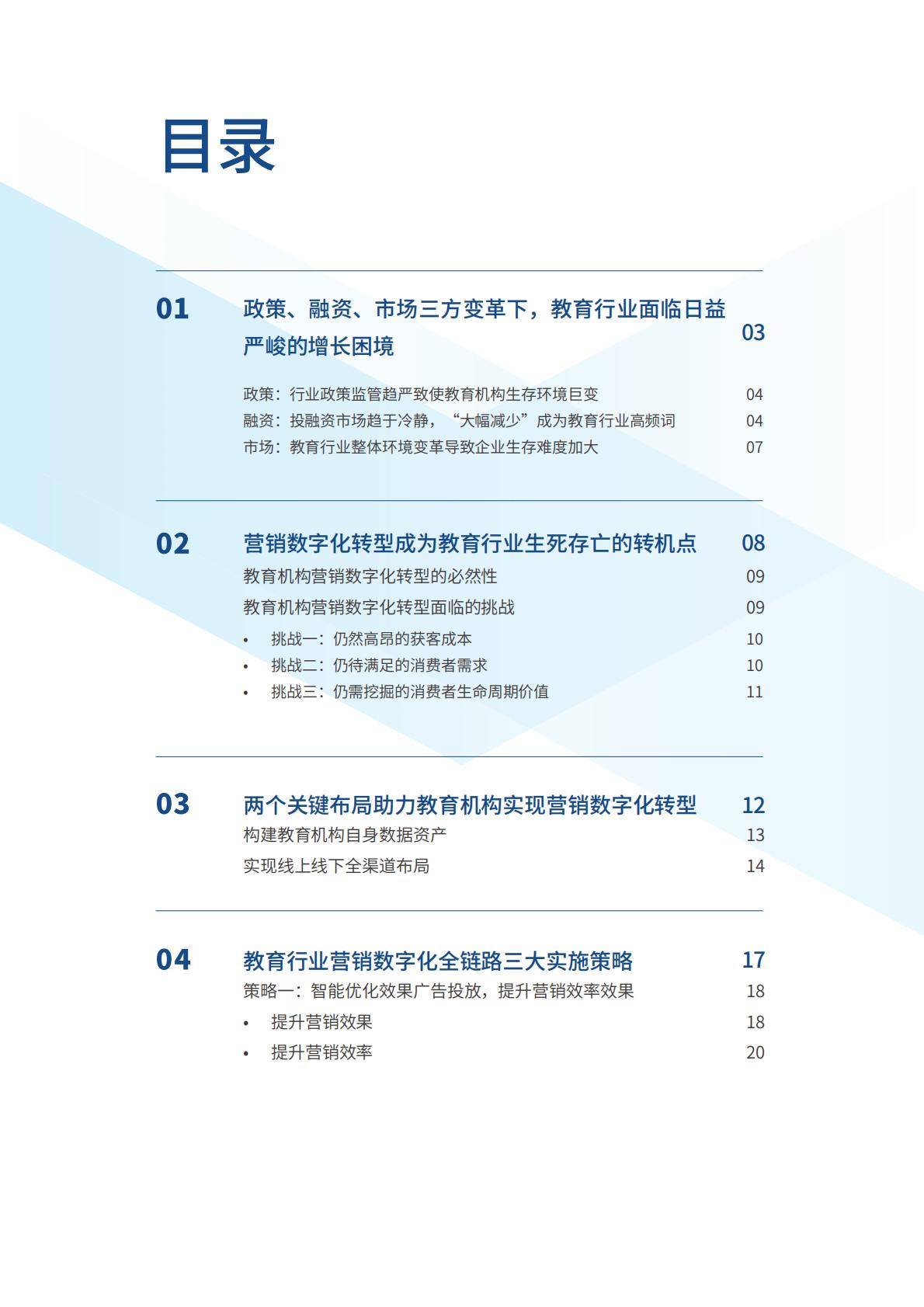 教育行业营销数字化转型白皮书.pdf