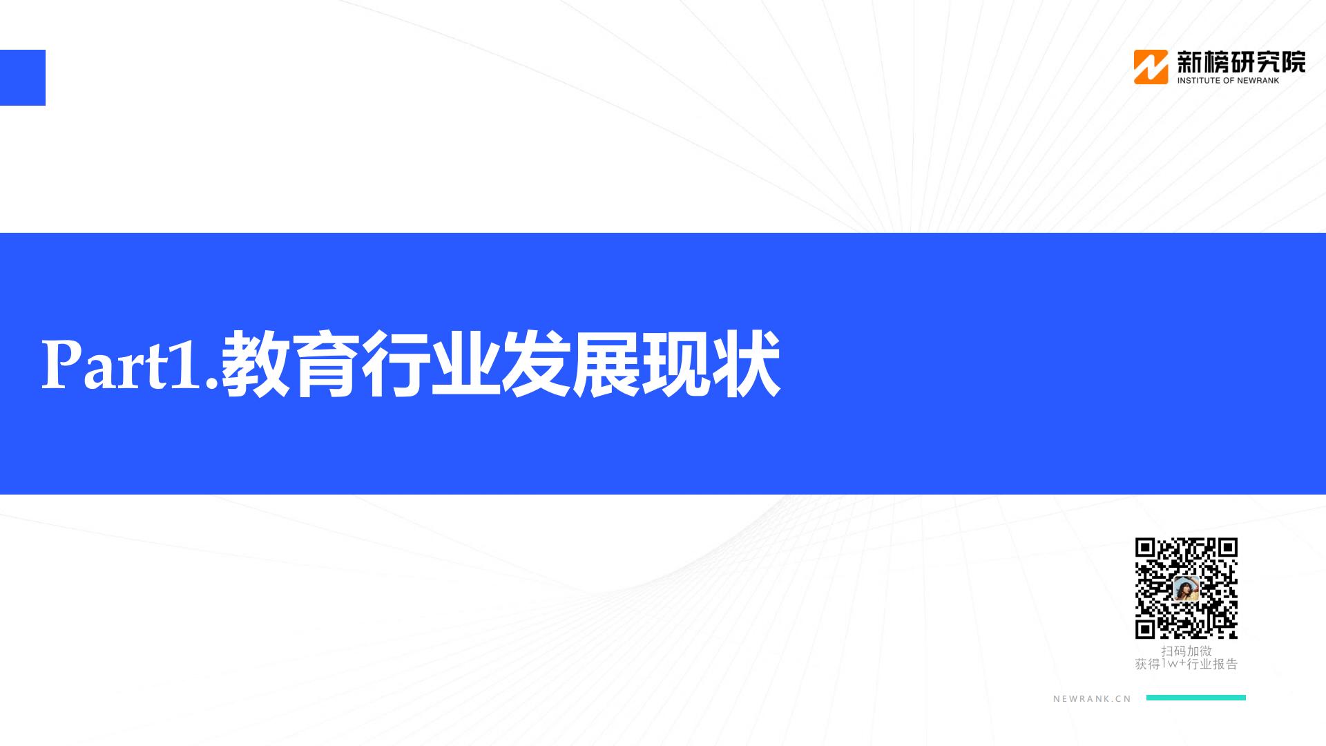 教育行业视频号矩阵建设与运营策略分析报告-新榜研究院-202104.pdf