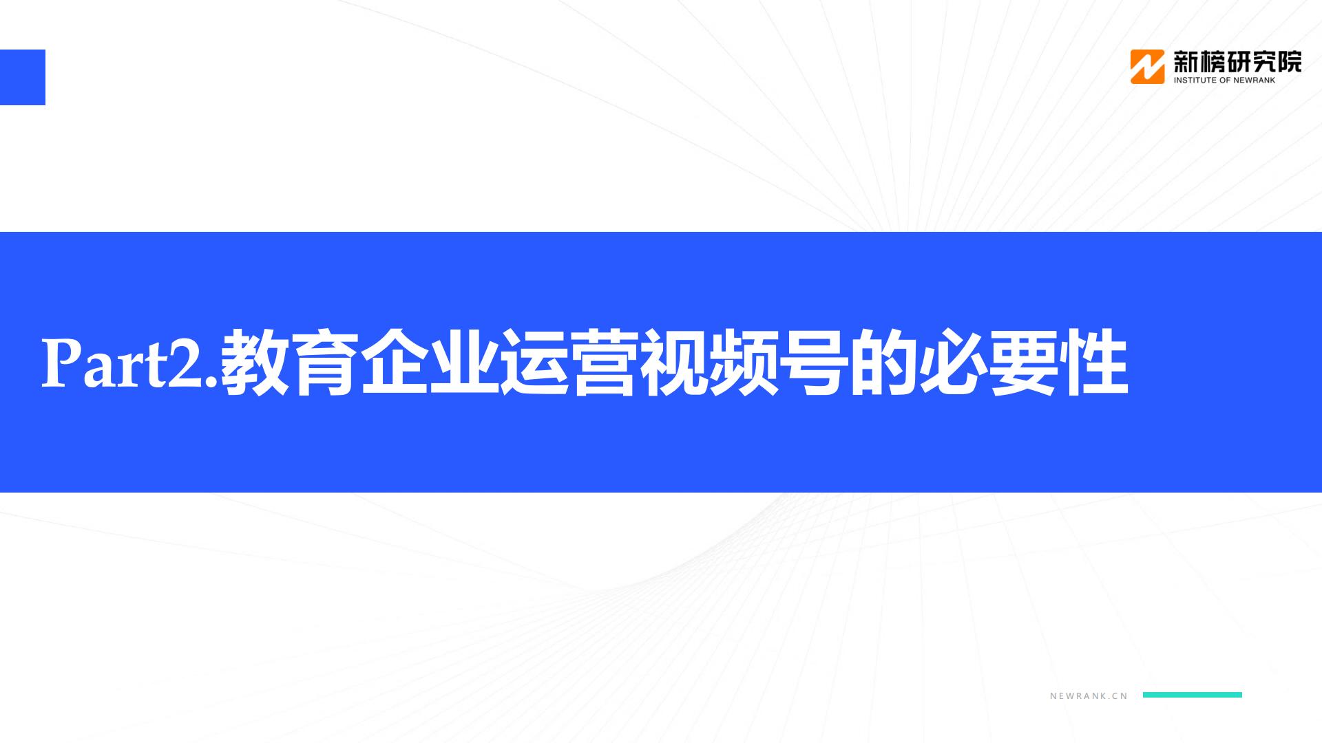 教育行业视频号矩阵建设与运营策略分析报告-新榜研究院-202104.pdf