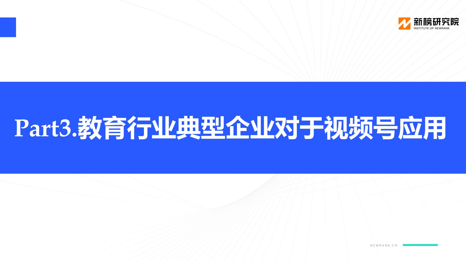 教育行业视频号矩阵建设与运营策略分析报告-新榜研究院-202104.pdf