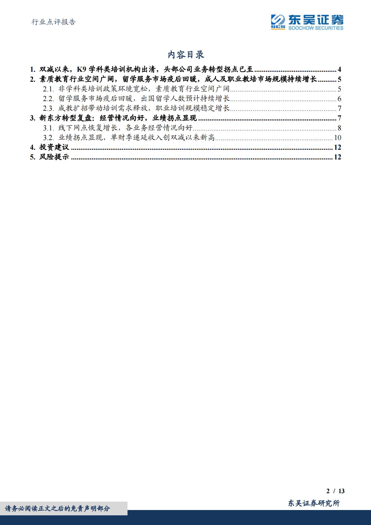 教育行业点评报告：“双减”以来教培机构积极转型，关注较低预期下的投资机会——以新东方为例H3_AP202309211599511116_1.pdf