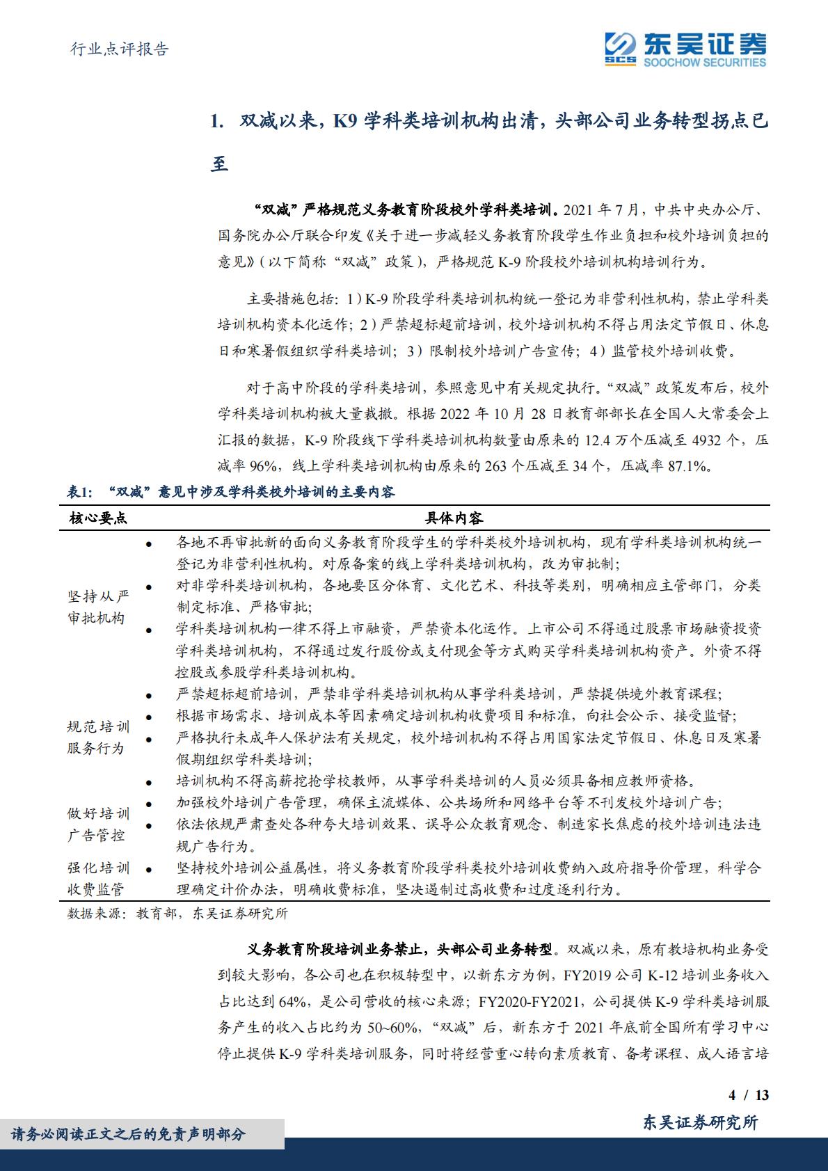 教育行业点评报告：“双减”以来教培机构积极转型，关注较低预期下的投资机会——以新东方为例H3_AP202309211599511116_1.pdf