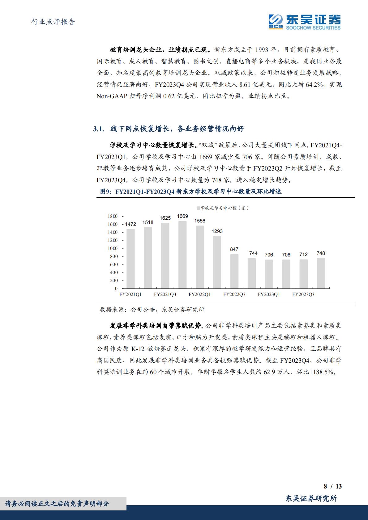 教育行业点评报告：“双减”以来教培机构积极转型，关注较低预期下的投资机会——以新东方为例H3_AP202309211599511116_1.pdf