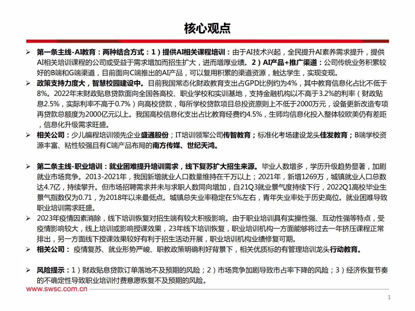 教育行业2023年中期投资策略：教育AI乘风而起，线下培训复苏显著H3_AP202306301591917336_1.pdf