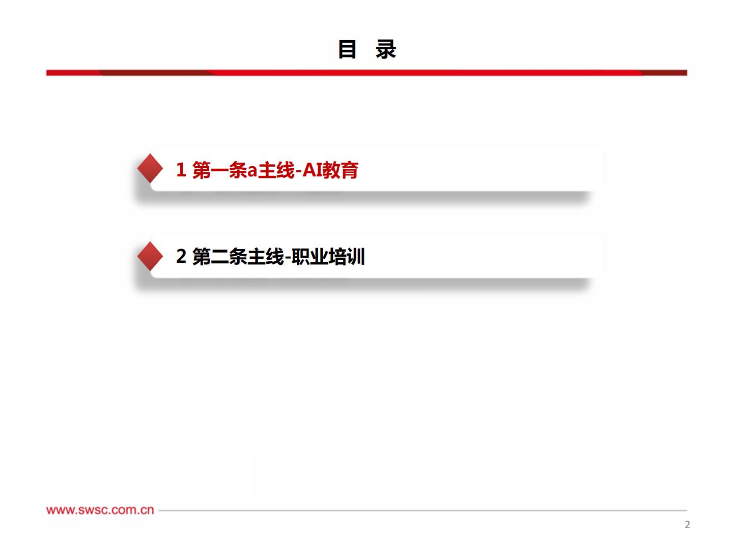 教育行业2023年中期投资策略：教育AI乘风而起，线下培训复苏显著H3_AP202306301591917336_1.pdf