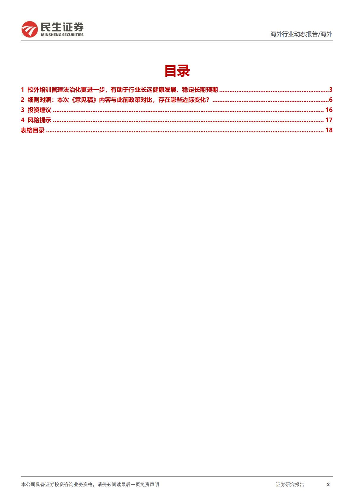 教培行业研究系列（四）：《校外培训管理条例（征求意见稿）》政策深度点评：固根本、稳预期、利长远，校外培训管理法治化更进一步H3_AP202402171622158953_1.pdf