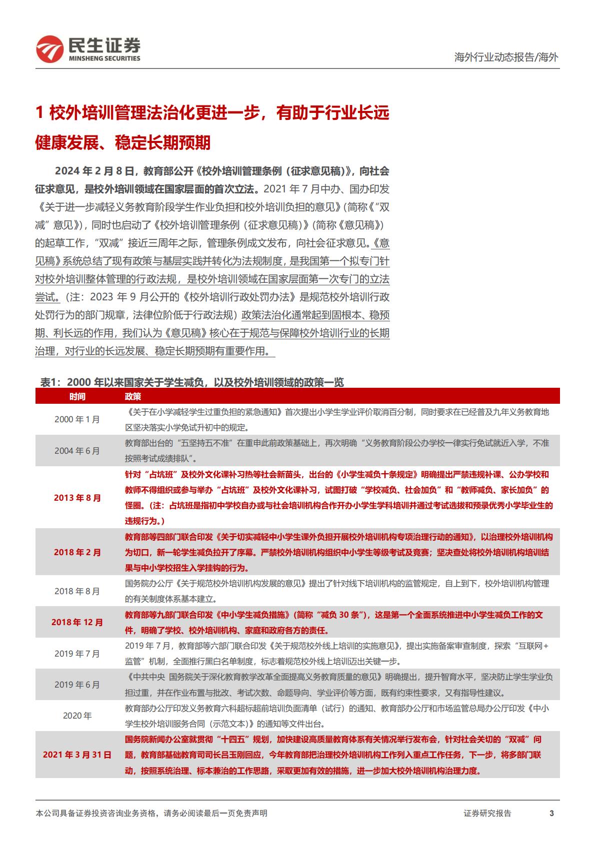 教培行业研究系列（四）：《校外培训管理条例（征求意见稿）》政策深度点评：固根本、稳预期、利长远，校外培训管理法治化更进一步H3_AP202402171622158953_1.pdf