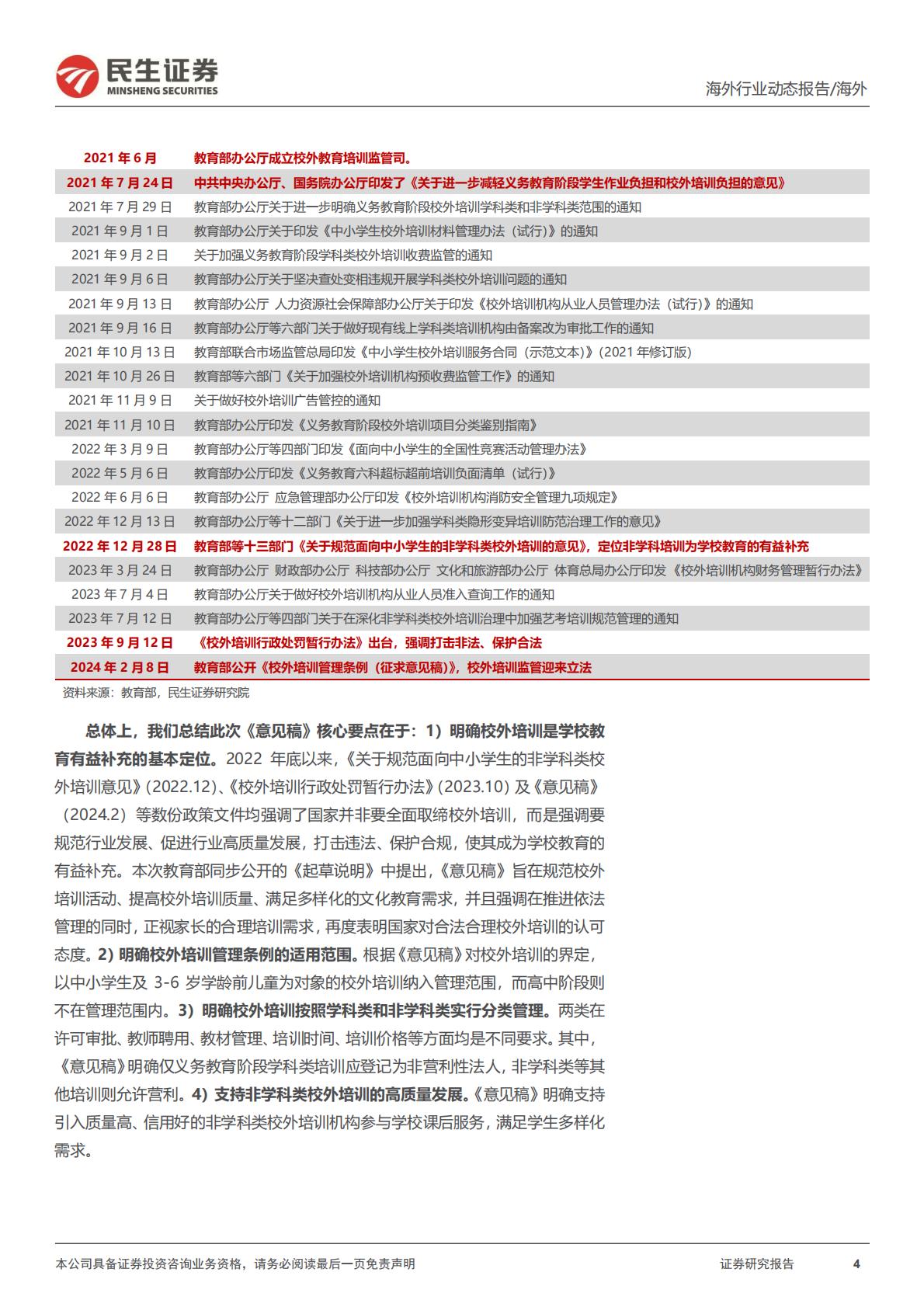 教培行业研究系列（四）：《校外培训管理条例（征求意见稿）》政策深度点评：固根本、稳预期、利长远，校外培训管理法治化更进一步H3_AP202402171622158953_1.pdf