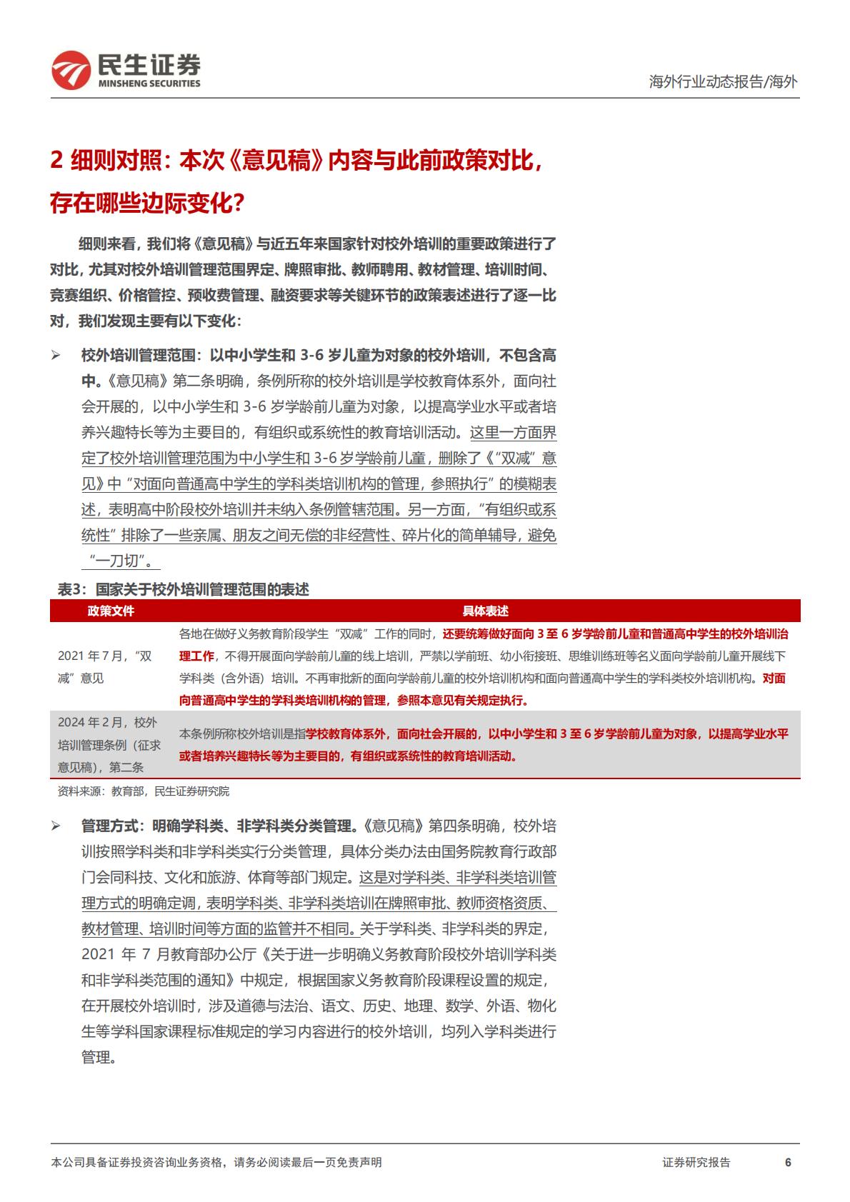 教培行业研究系列（四）：《校外培训管理条例（征求意见稿）》政策深度点评：固根本、稳预期、利长远，校外培训管理法治化更进一步H3_AP202402171622158953_1.pdf