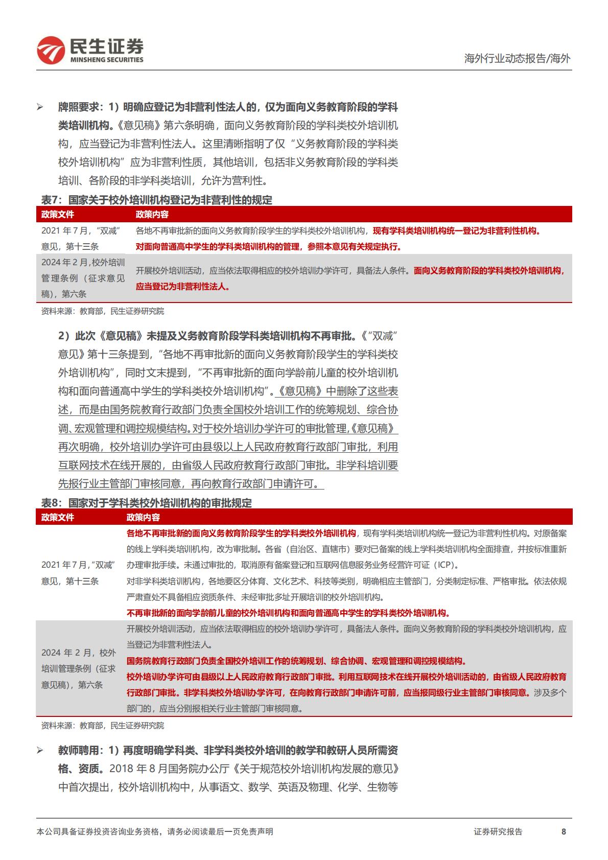 教培行业研究系列（四）：《校外培训管理条例（征求意见稿）》政策深度点评：固根本、稳预期、利长远，校外培训管理法治化更进一步H3_AP202402171622158953_1.pdf