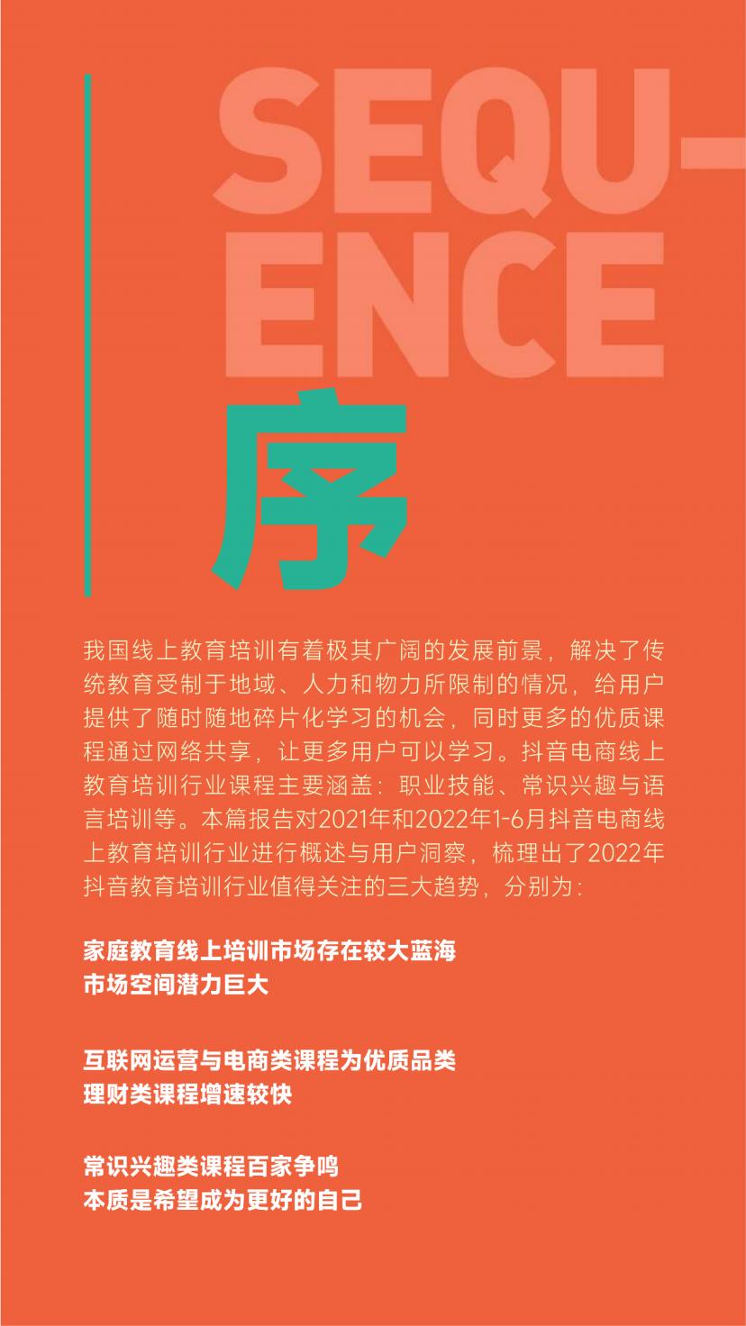 抖音电商行业线上教育培训报告-抖音-202207.pdf
