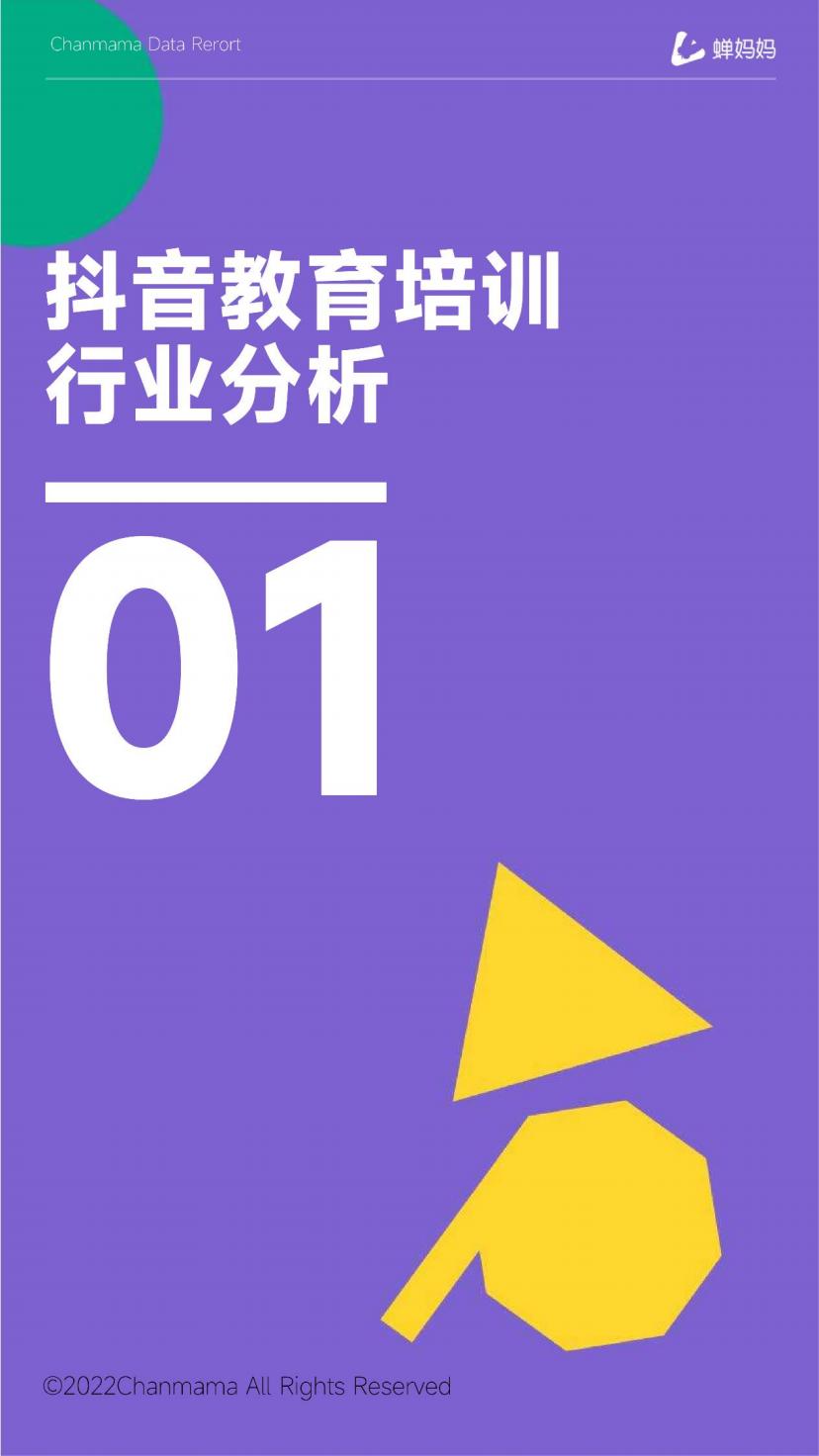 抖音电商行业线上教育培训报告-抖音-202207.pdf
