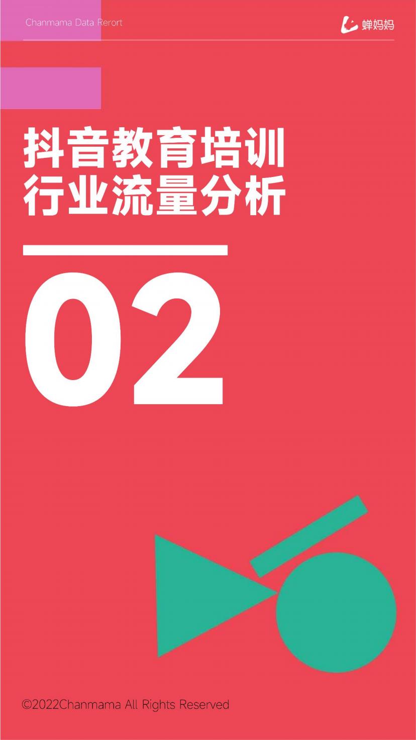 抖音电商行业线上教育培训报告-抖音-202207.pdf