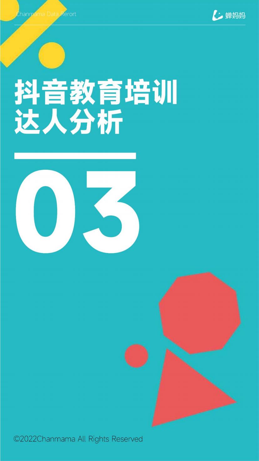 抖音电商行业线上教育培训报告-抖音-202207.pdf