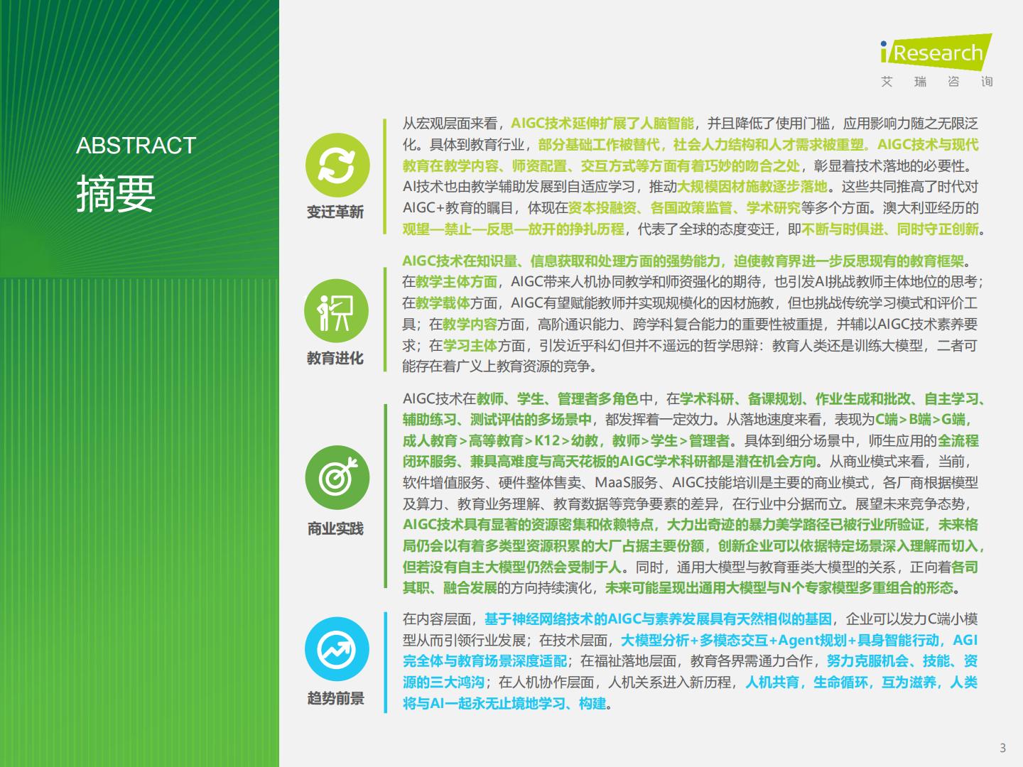 2024年AIGC+教育行业报告.pdf