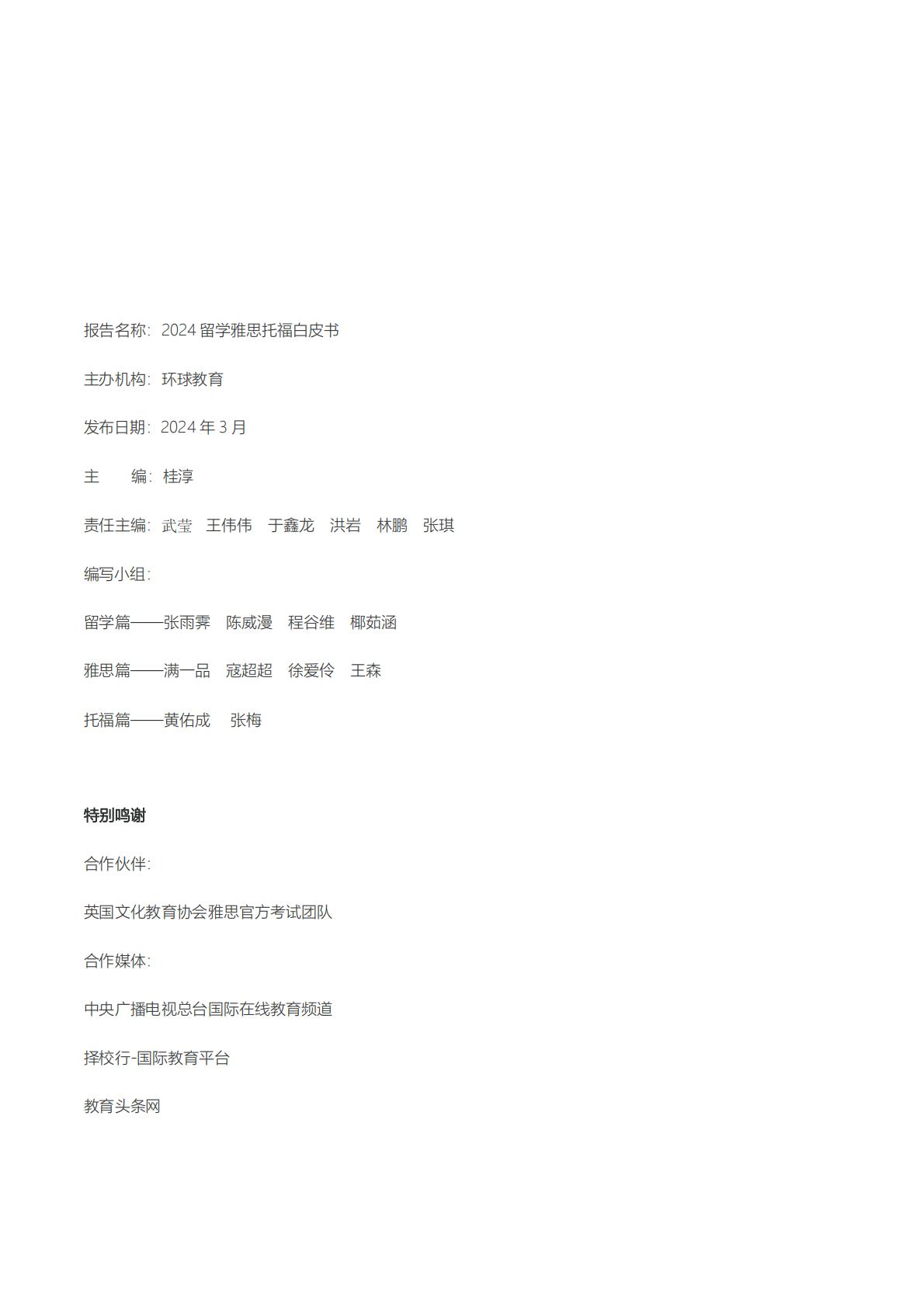 2024留学雅思托福白皮书-环球教育.pdf