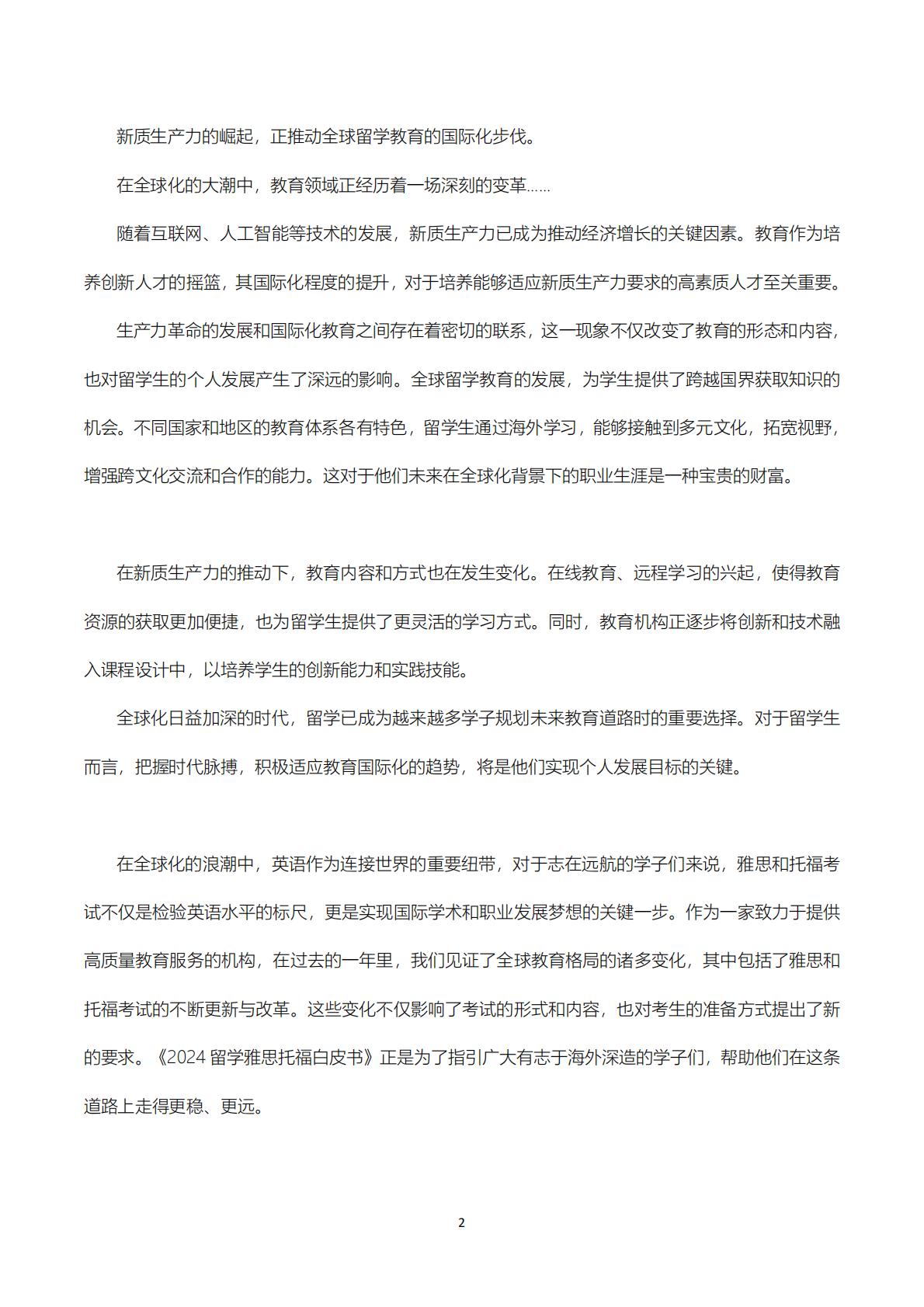 2024留学雅思托福白皮书-环球教育.pdf