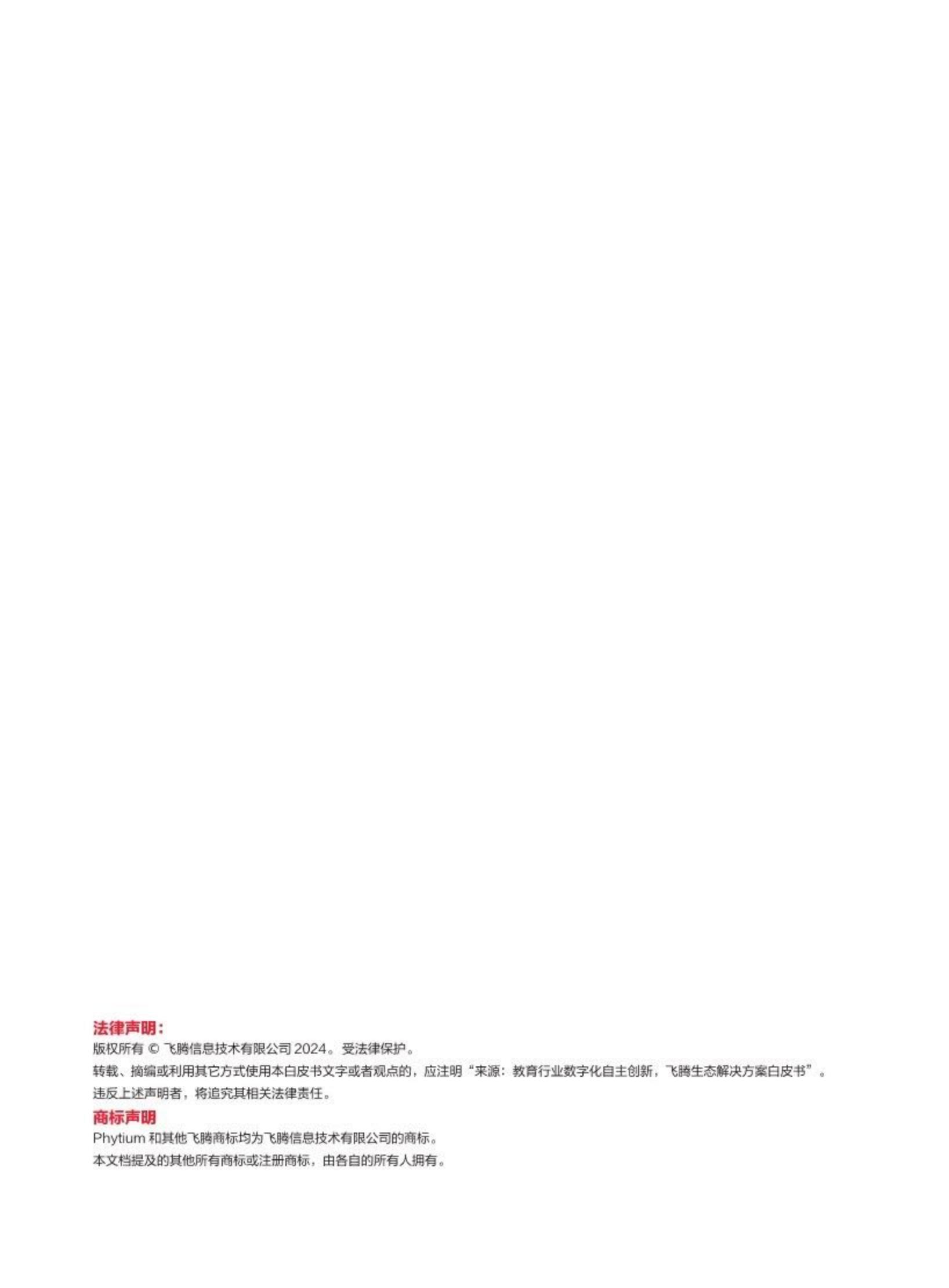 2024教育行业数字化自主创新-飞腾生态解决方案白皮书-飞腾.pdf