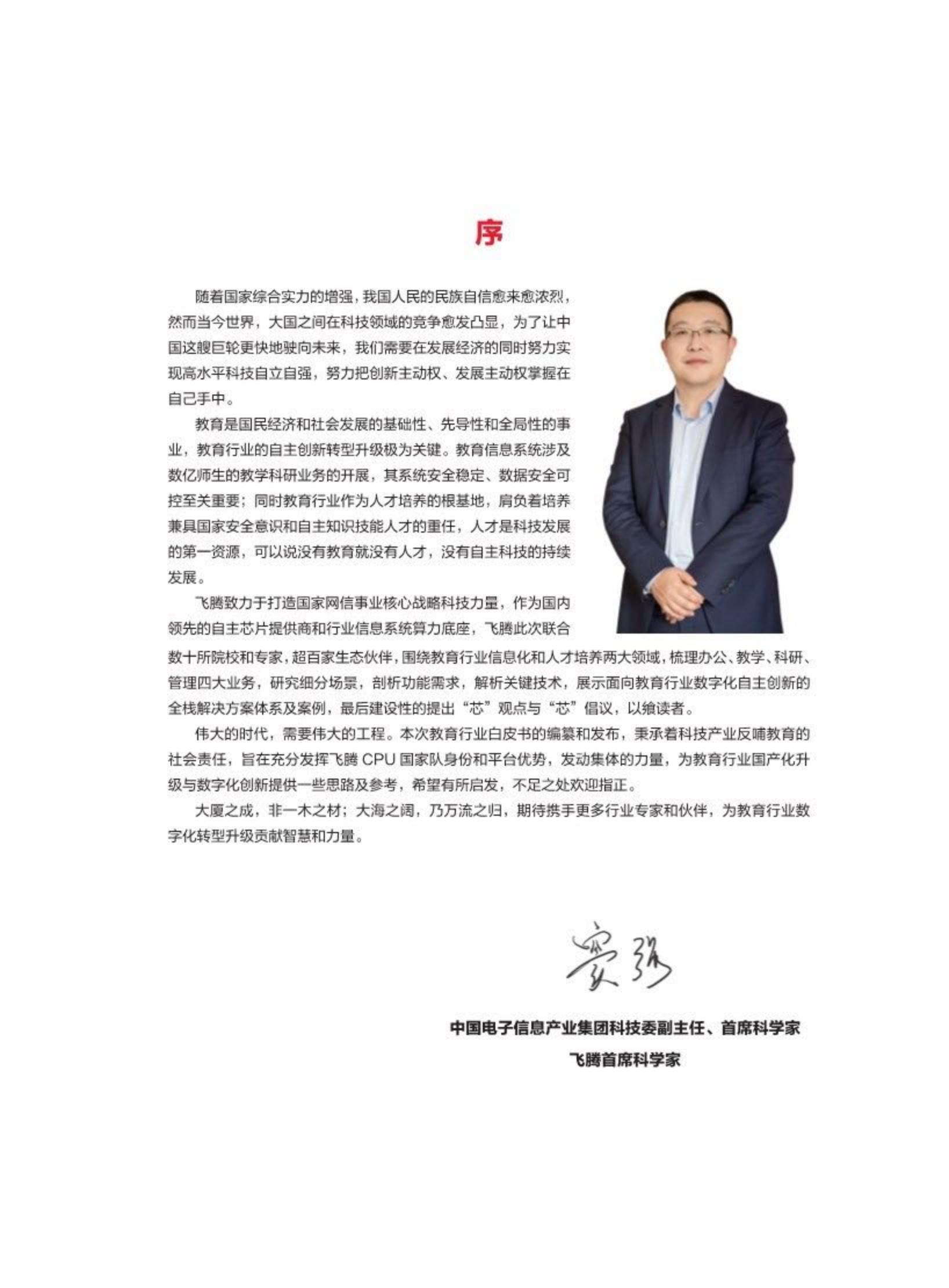 2024教育行业数字化自主创新-飞腾生态解决方案白皮书-飞腾.pdf