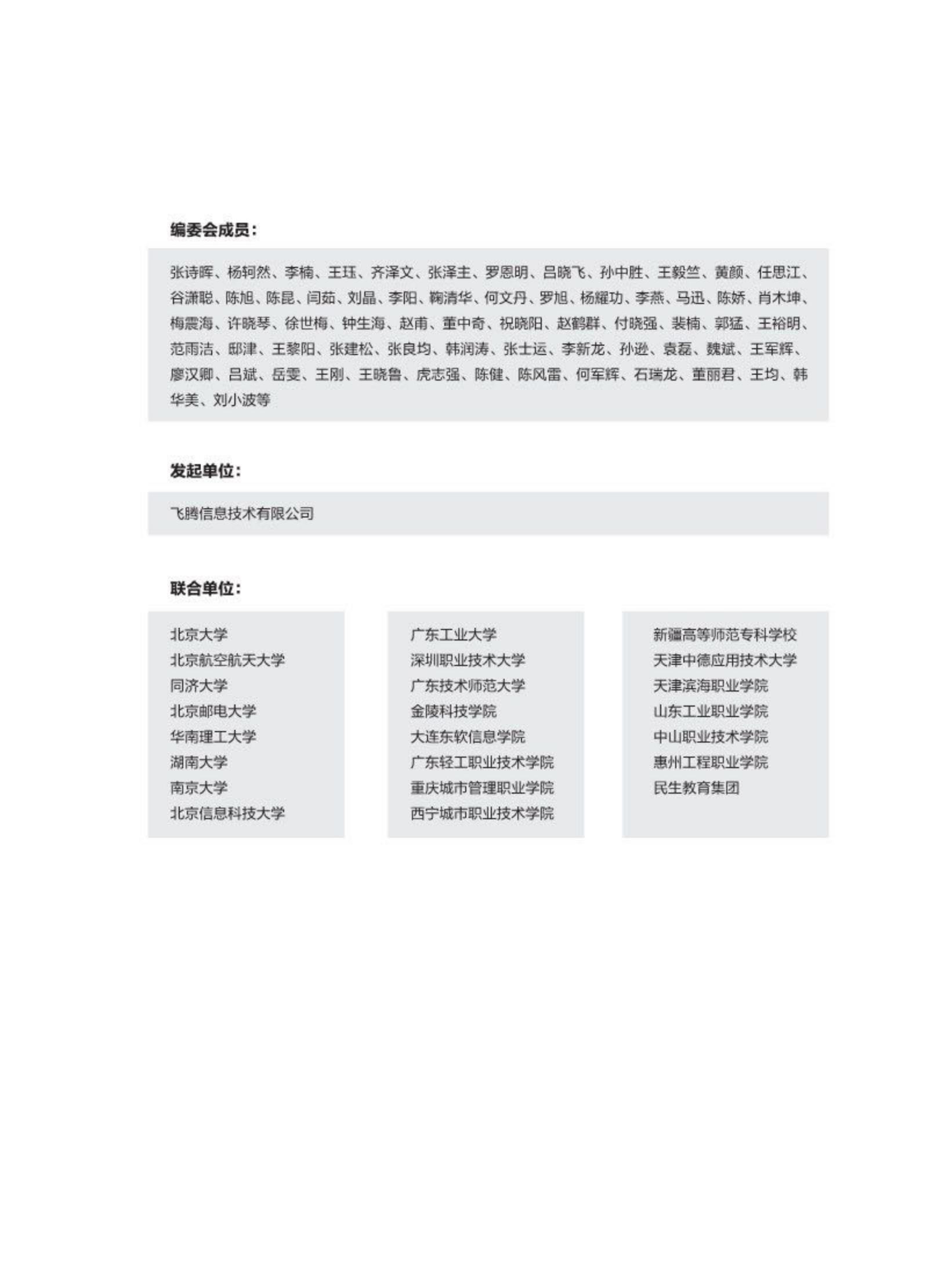 2024教育行业数字化自主创新-飞腾生态解决方案白皮书-飞腾.pdf