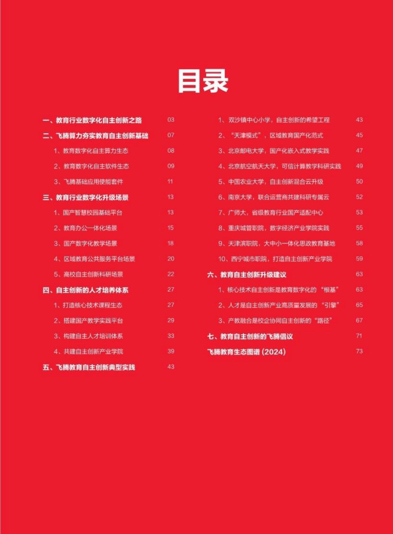 2024教育行业数字化自主创新-飞腾生态解决方案白皮书-飞腾.pdf