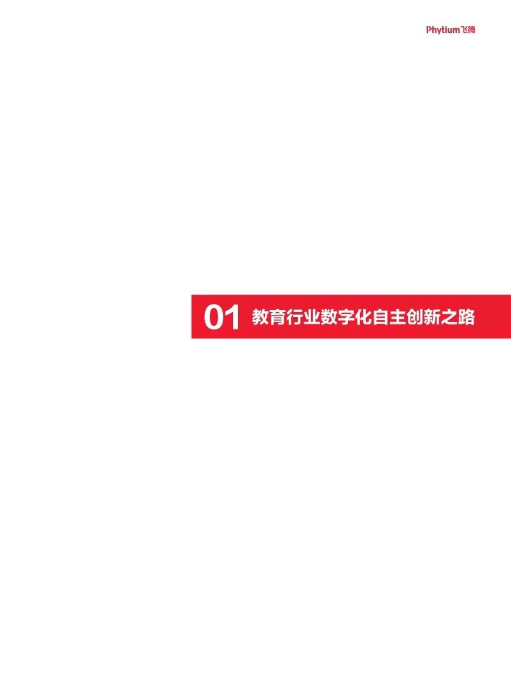 2024教育行业数字化自主创新-飞腾生态解决方案白皮书-飞腾.pdf