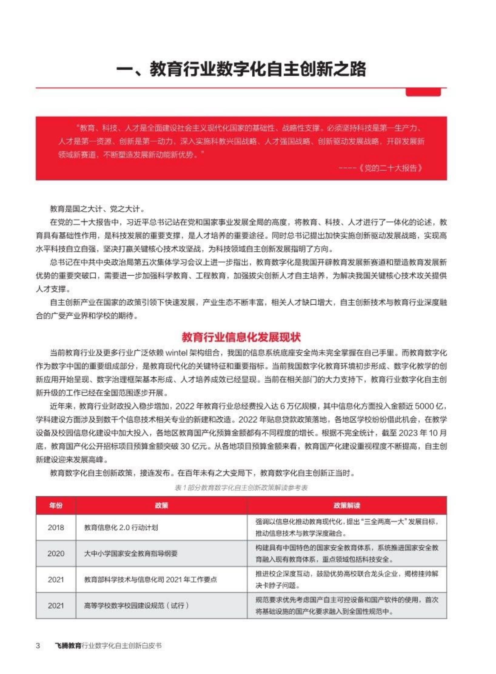 2024教育行业数字化自主创新-飞腾生态解决方案白皮书-飞腾.pdf