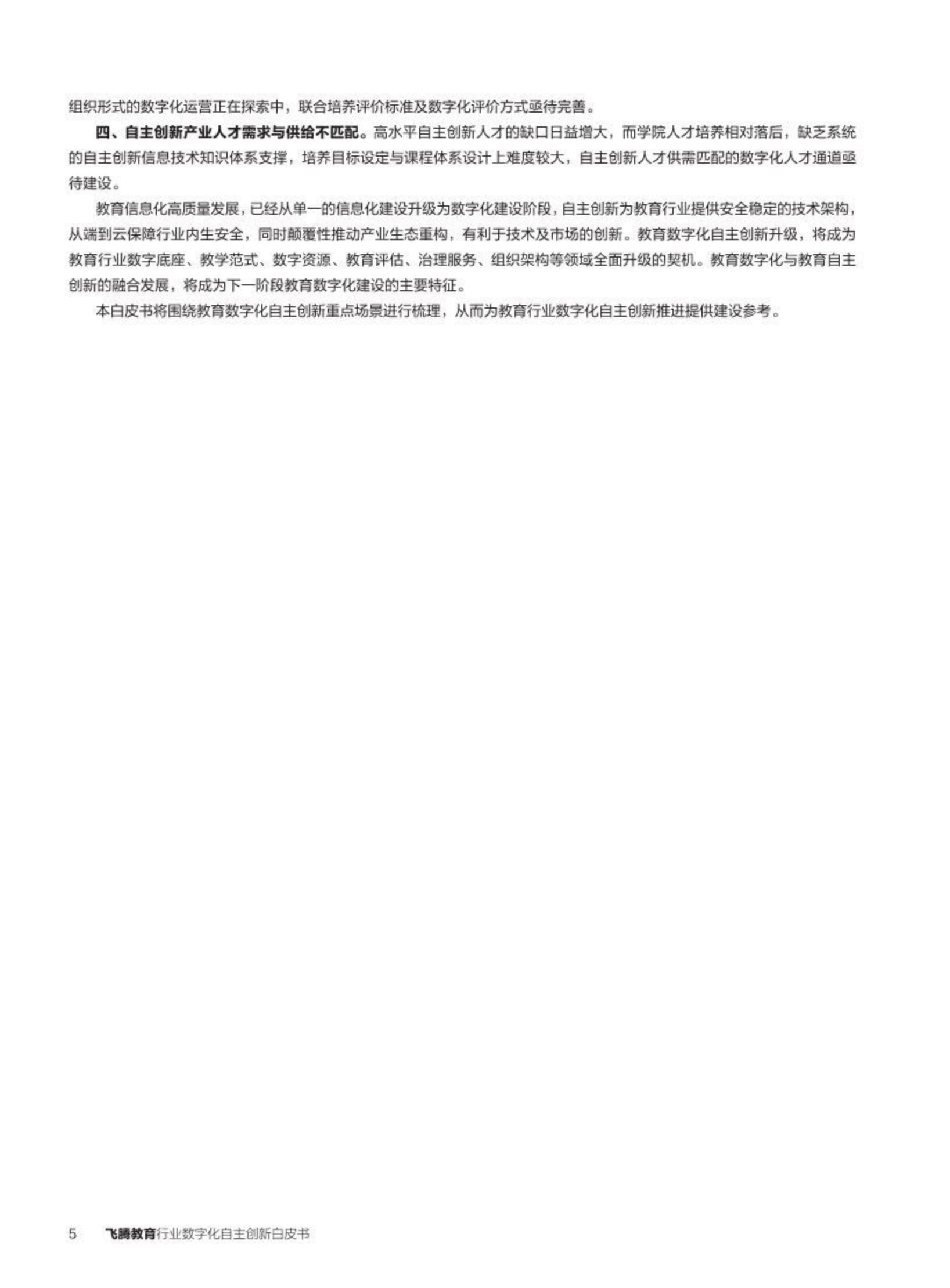 2024教育行业数字化自主创新-飞腾生态解决方案白皮书-飞腾.pdf