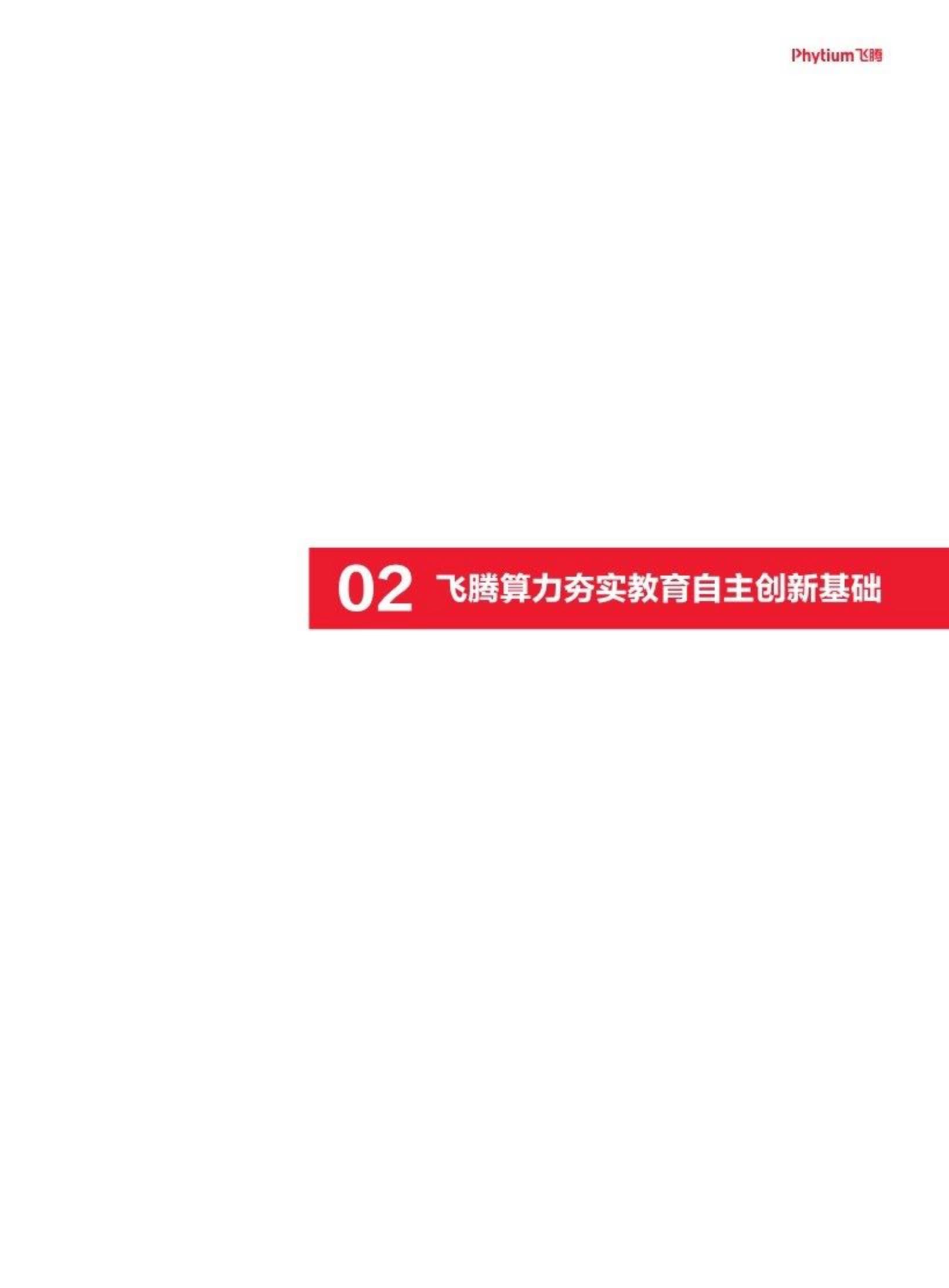 2024教育行业数字化自主创新-飞腾生态解决方案白皮书-飞腾.pdf