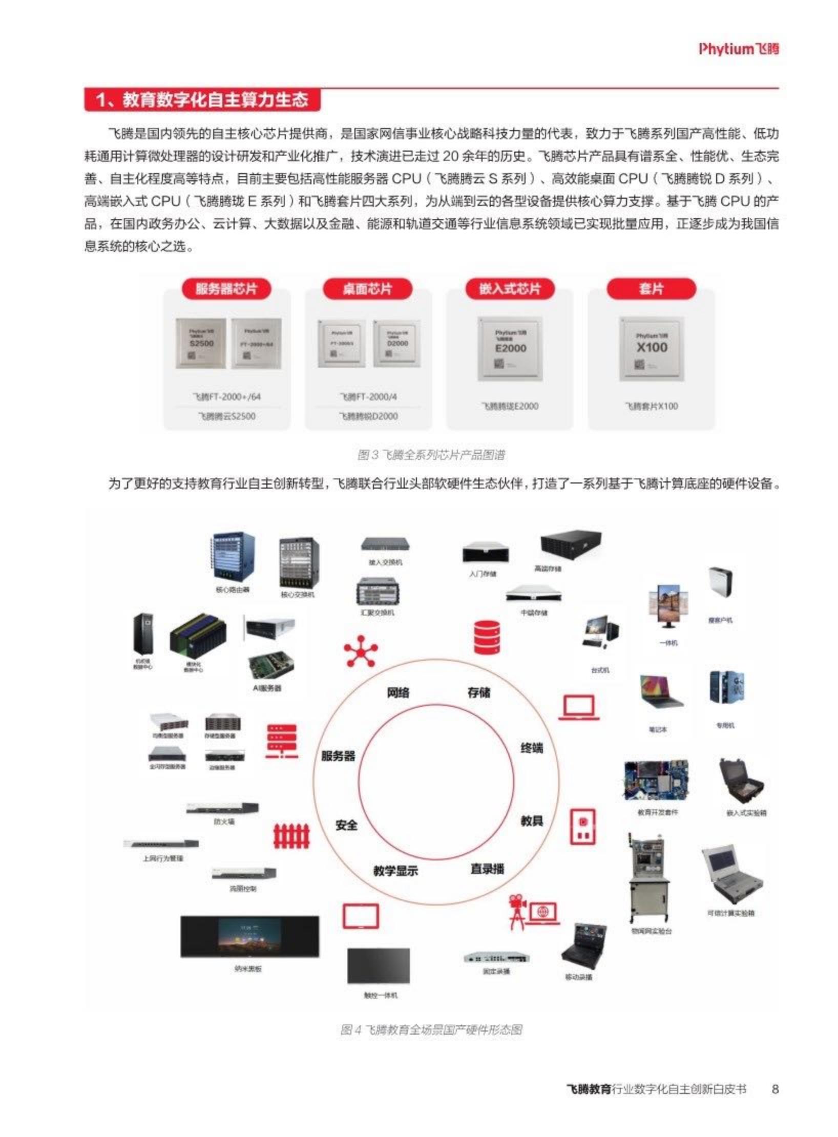 2024教育行业数字化自主创新-飞腾生态解决方案白皮书-飞腾.pdf