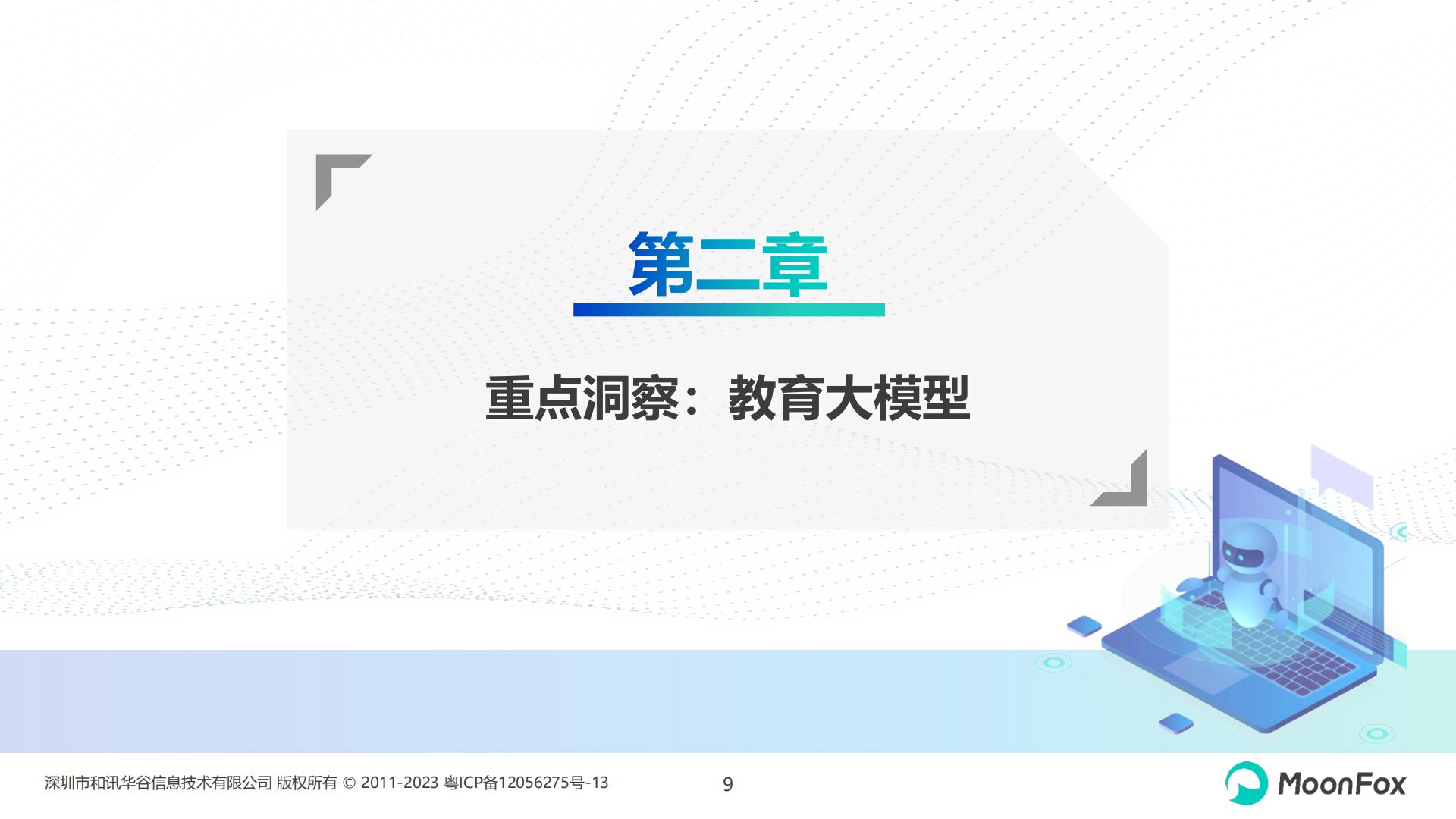 2024 K12教育行业发展洞察报告-月狐数据- 202405.pdf