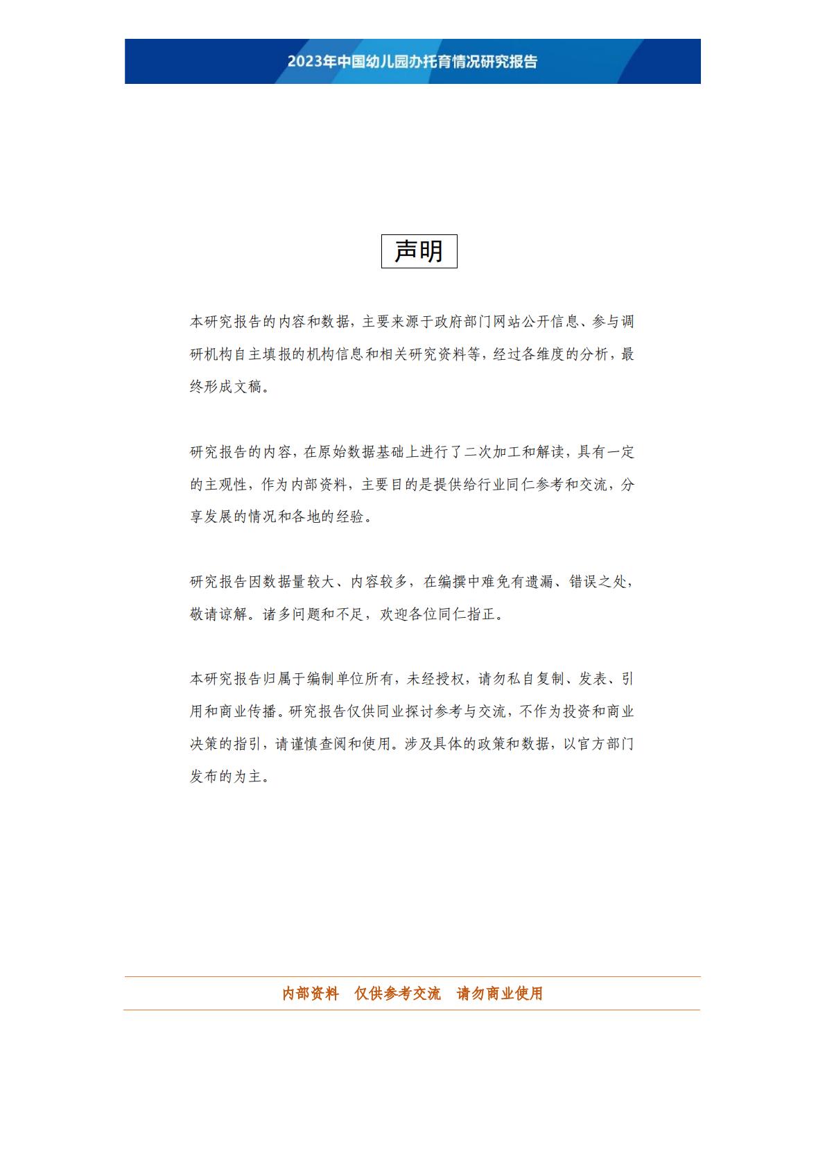 2023年中国幼儿园办托育情况研究报告-202306 .pdf