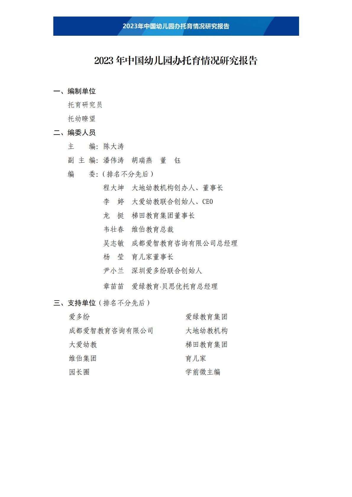 2023年中国幼儿园办托育情况研究报告-202306 .pdf