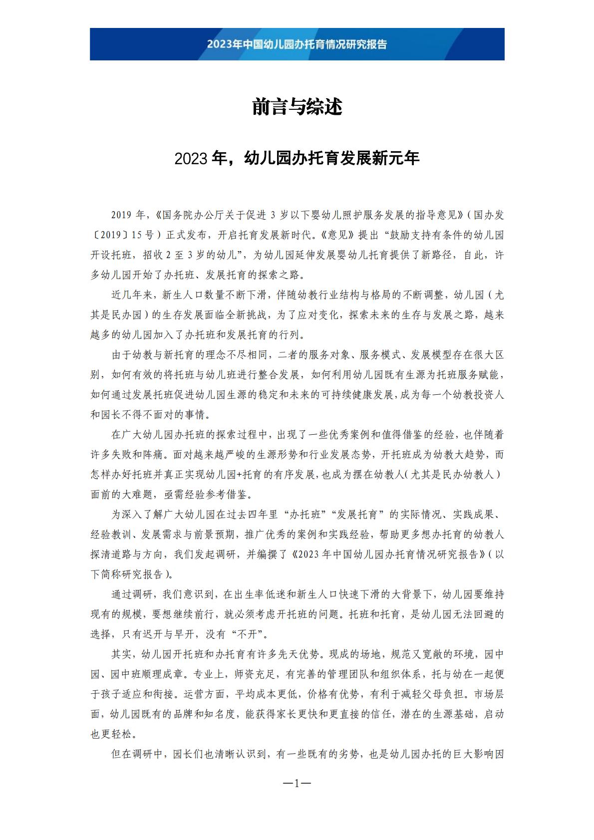 2023年中国幼儿园办托育情况研究报告-202306 .pdf