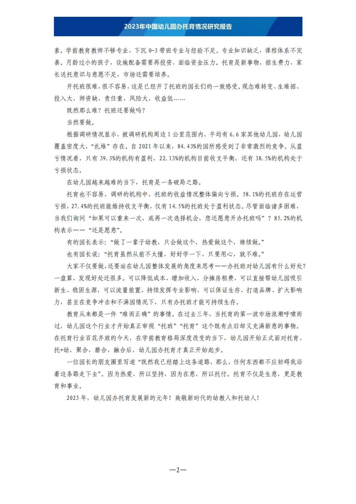 2023年中国幼儿园办托育情况研究报告-202306 .pdf