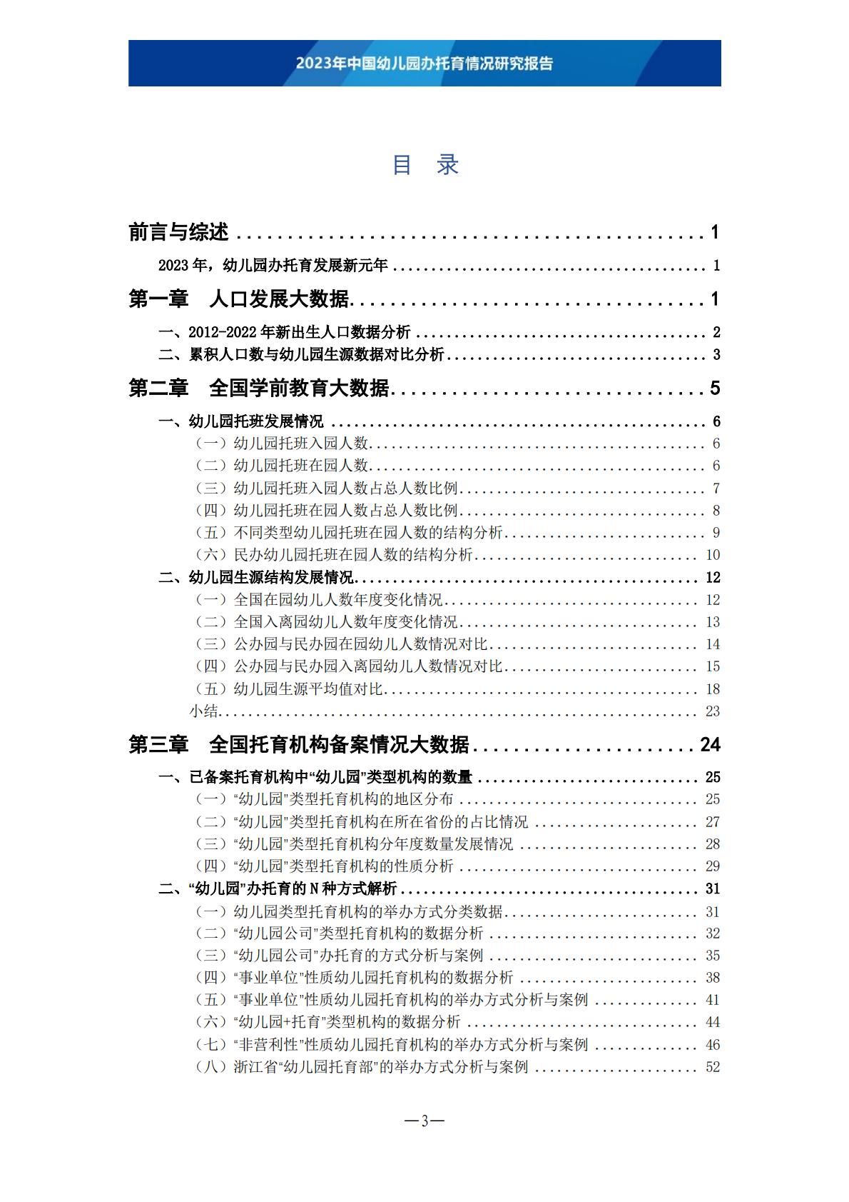 2023年中国幼儿园办托育情况研究报告-202306 .pdf