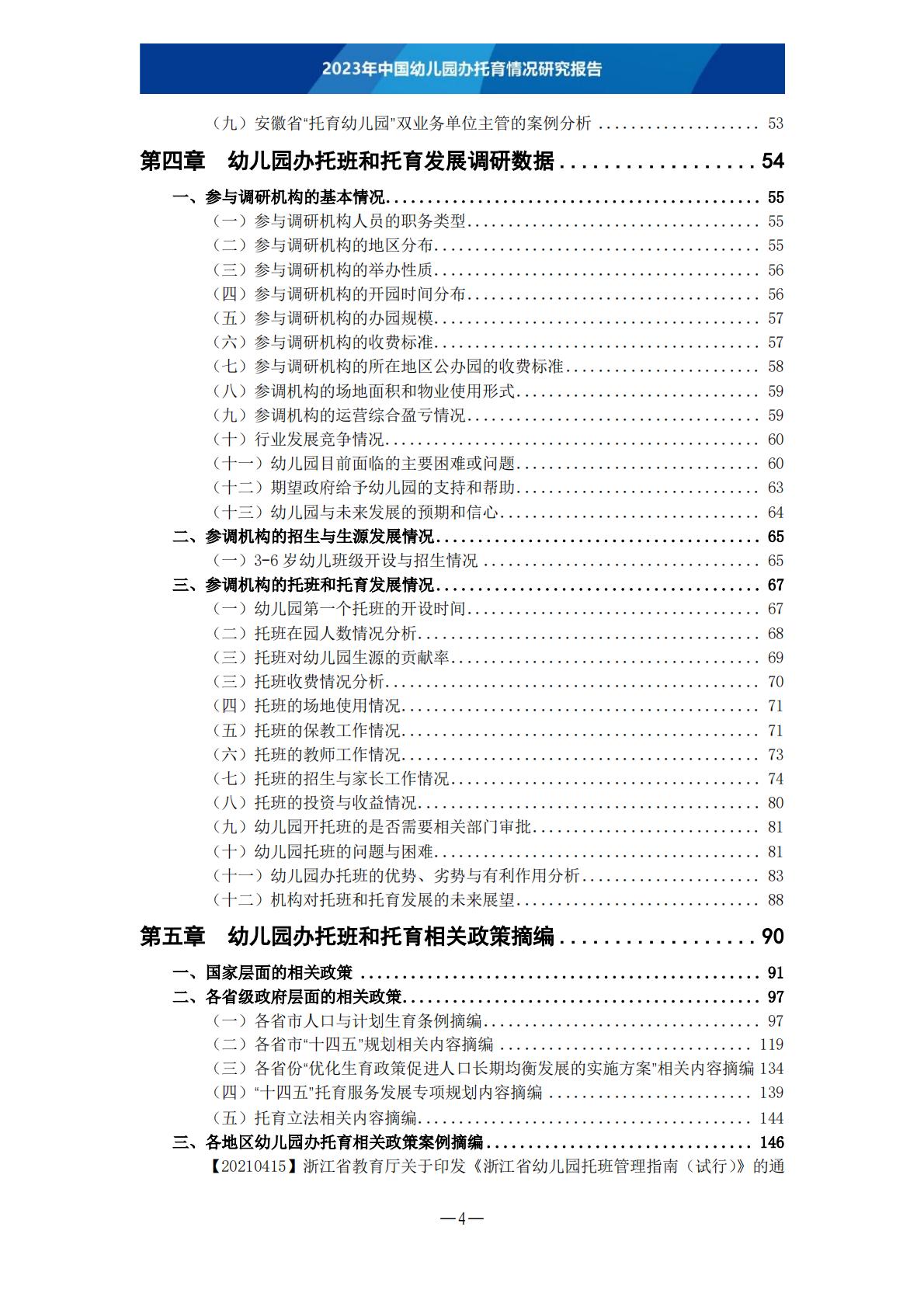 2023年中国幼儿园办托育情况研究报告-202306 .pdf