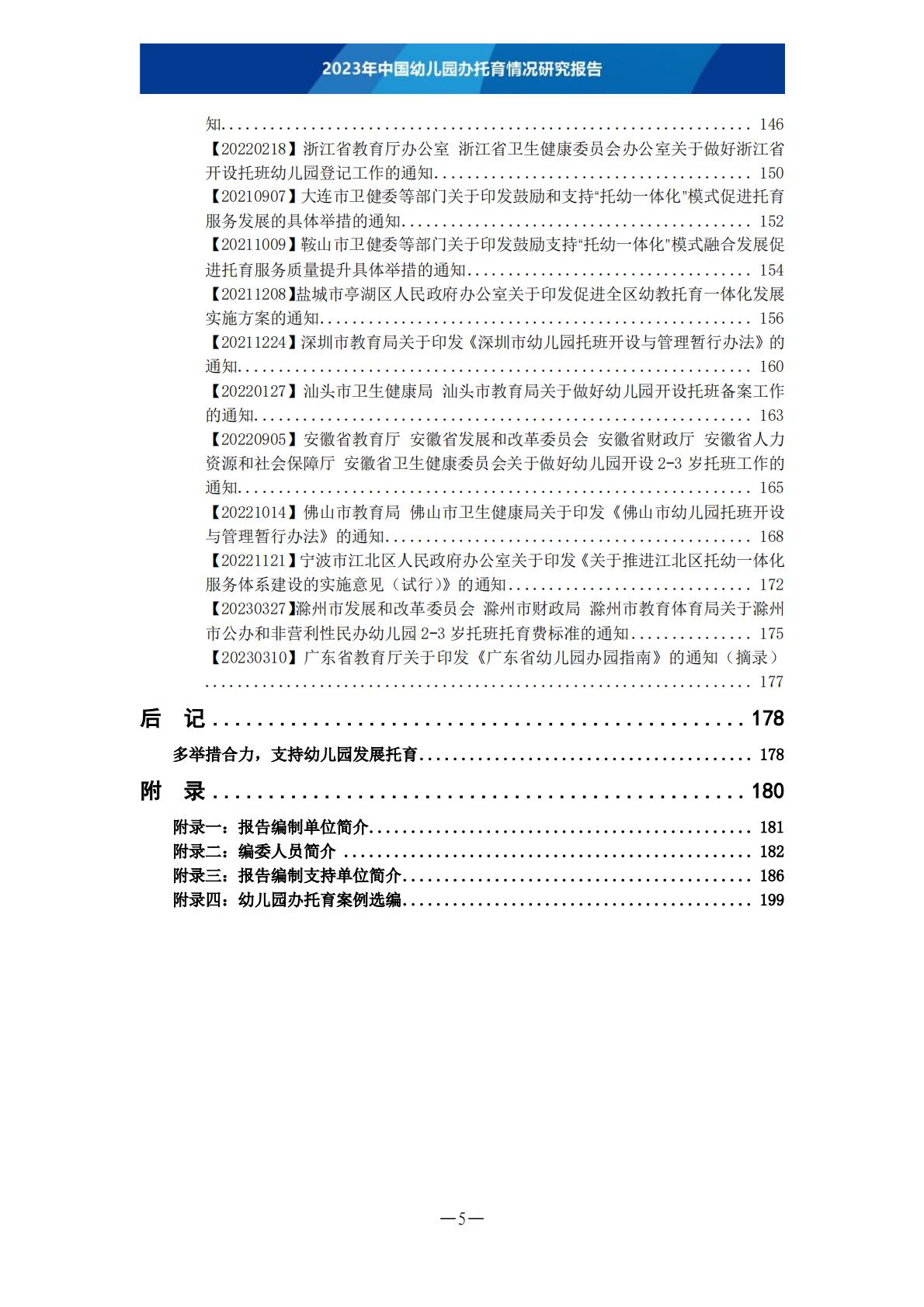 2023年中国幼儿园办托育情况研究报告-202306 .pdf