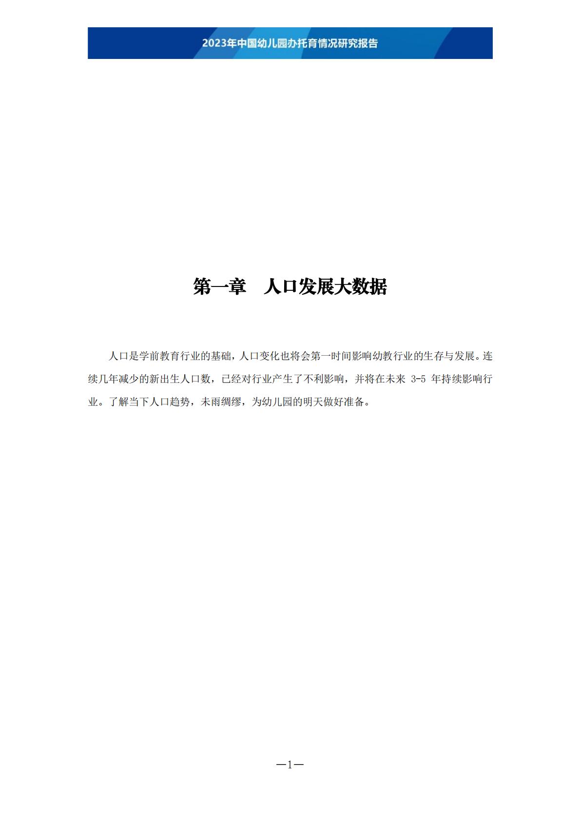 2023年中国幼儿园办托育情况研究报告-202306 .pdf