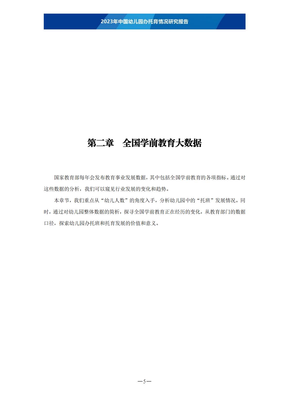 2023年中国幼儿园办托育情况研究报告-202306 .pdf