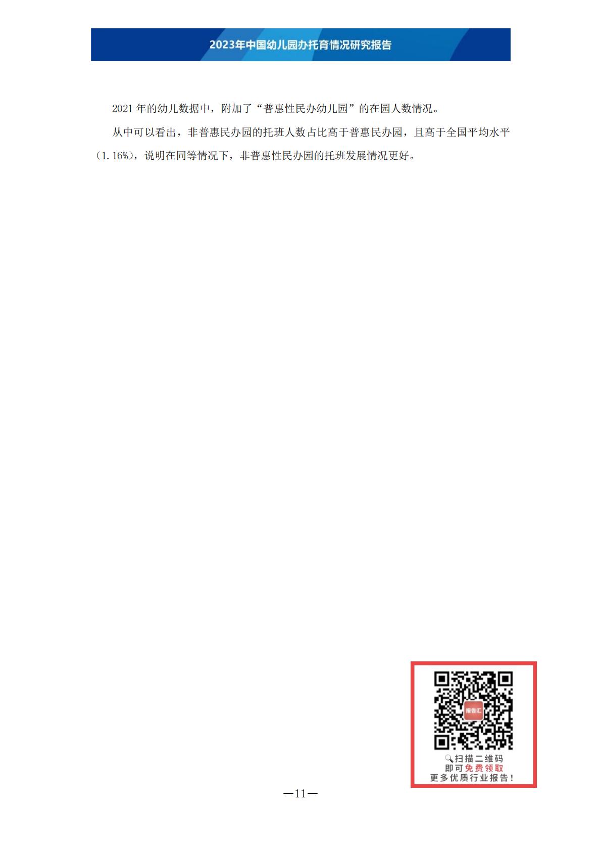 2023年中国幼儿园办托育情况研究报告-202306 .pdf