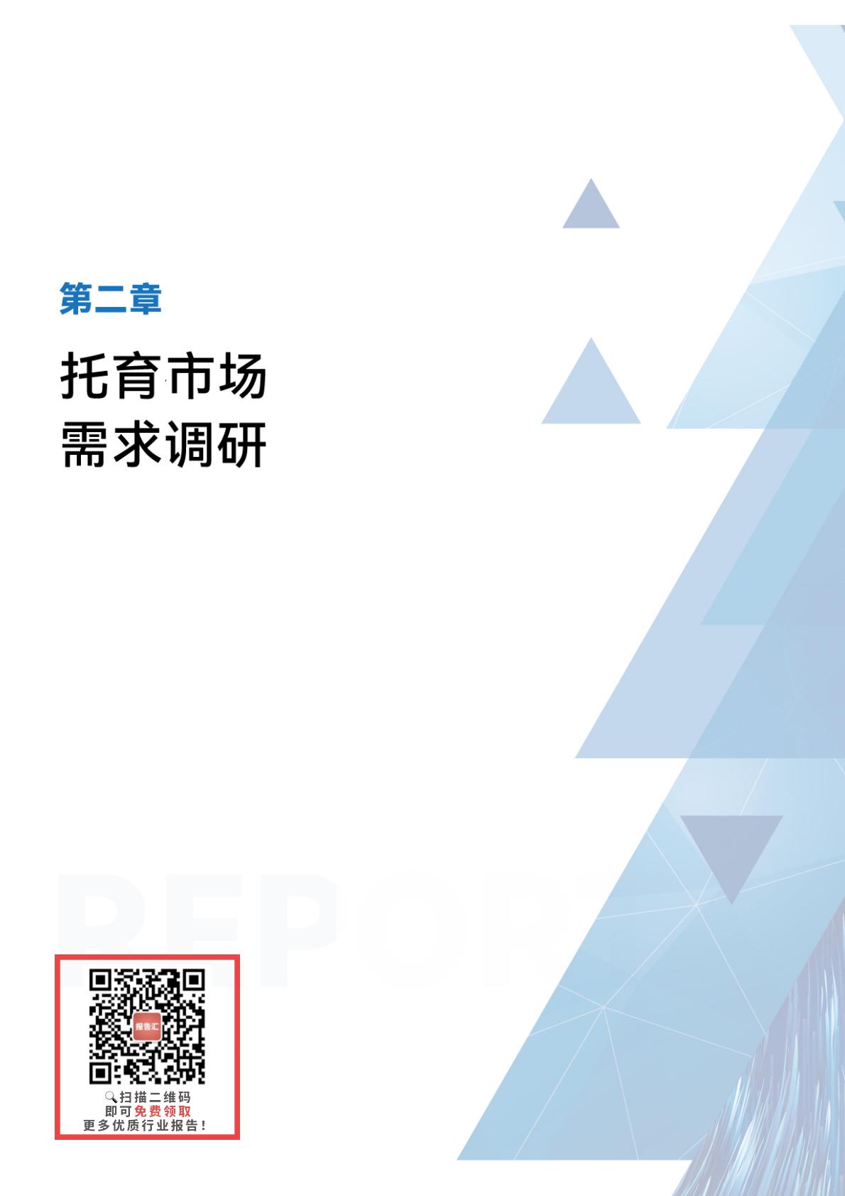 2023-2024年全国托育行业发展报告.pdf