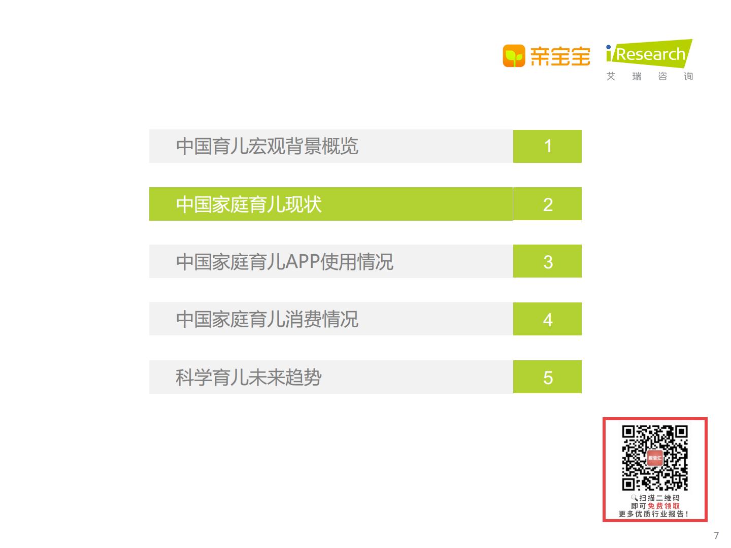 2022年中国家庭科学育儿洞察白皮书-艾瑞咨询.pdf
