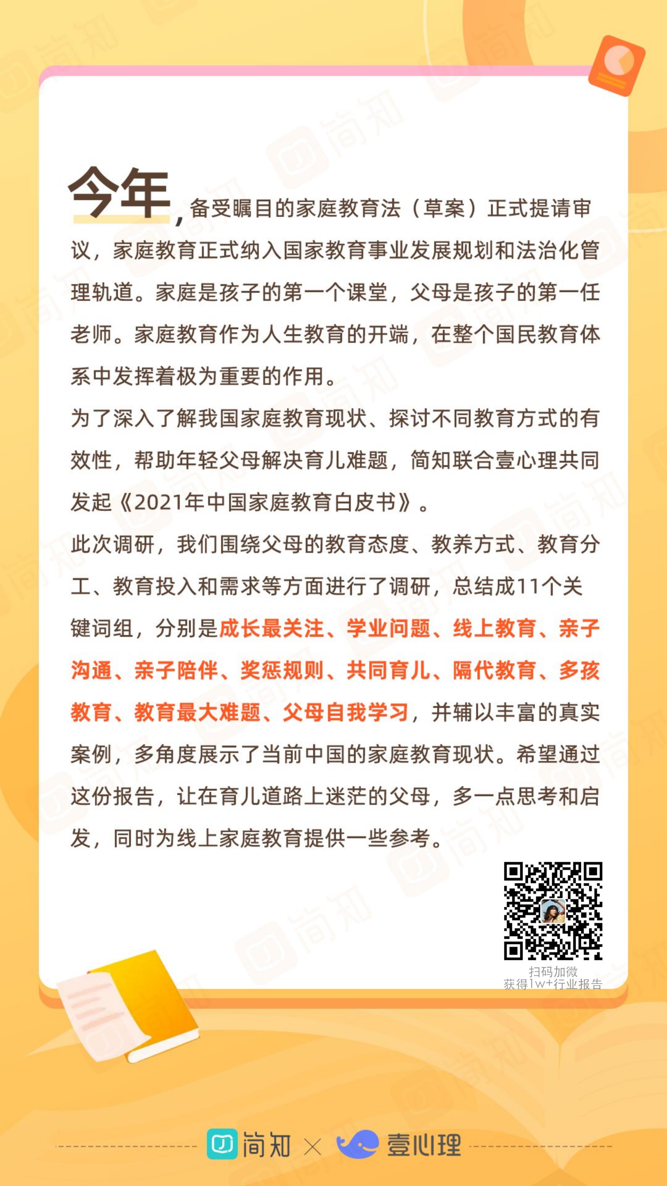 2021年中国家庭教育白皮书-简知&壹心理-2021-36页.pdf