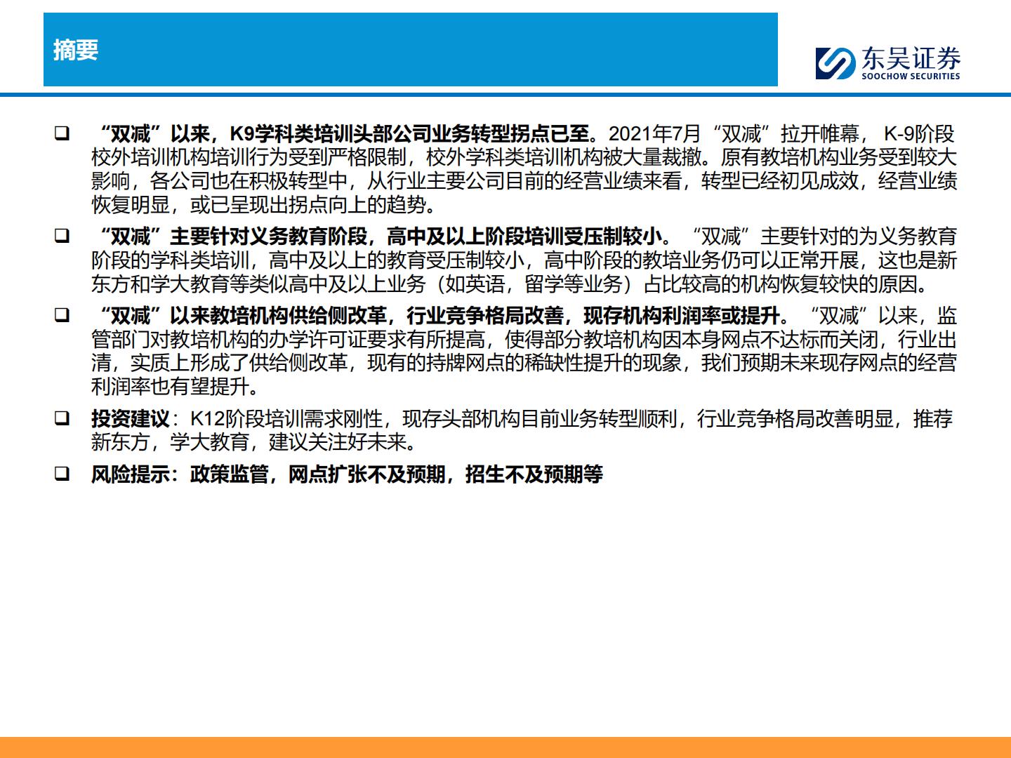 【行业研究】K12教培行业深度：需求刚性，供给出清，行业涅槃-20240202-东吴证券-43页.pdf