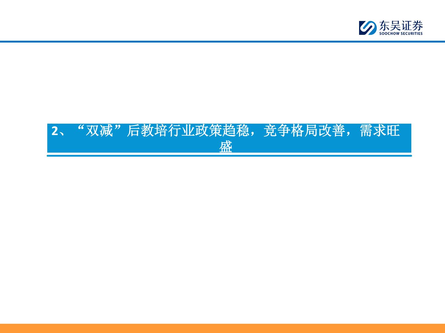 【行业研究】K12教培行业深度：需求刚性，供给出清，行业涅槃-20240202-东吴证券-43页.pdf