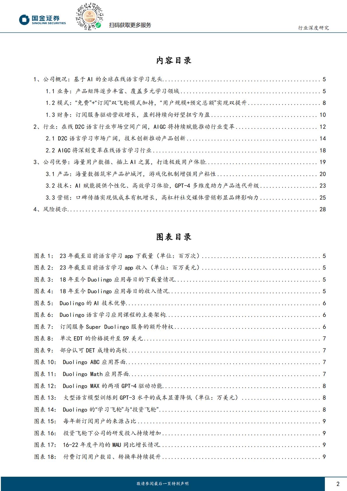 AI+教育行业深度系列（二）：Duolingo展AI之翼，领航全球在线语言学习H3_AP202307171592329191_1.pdf