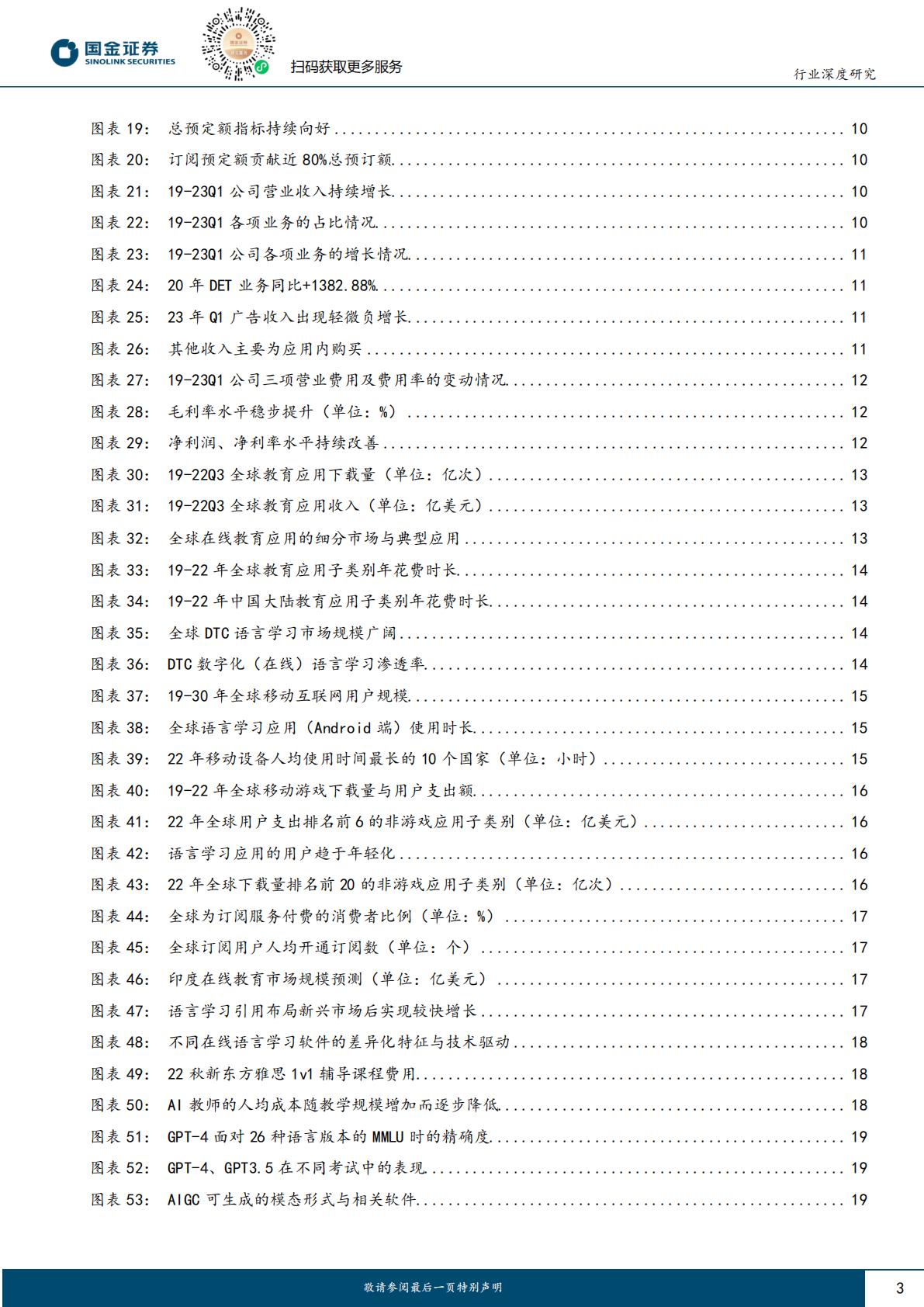 AI+教育行业深度系列（二）：Duolingo展AI之翼，领航全球在线语言学习H3_AP202307171592329191_1.pdf